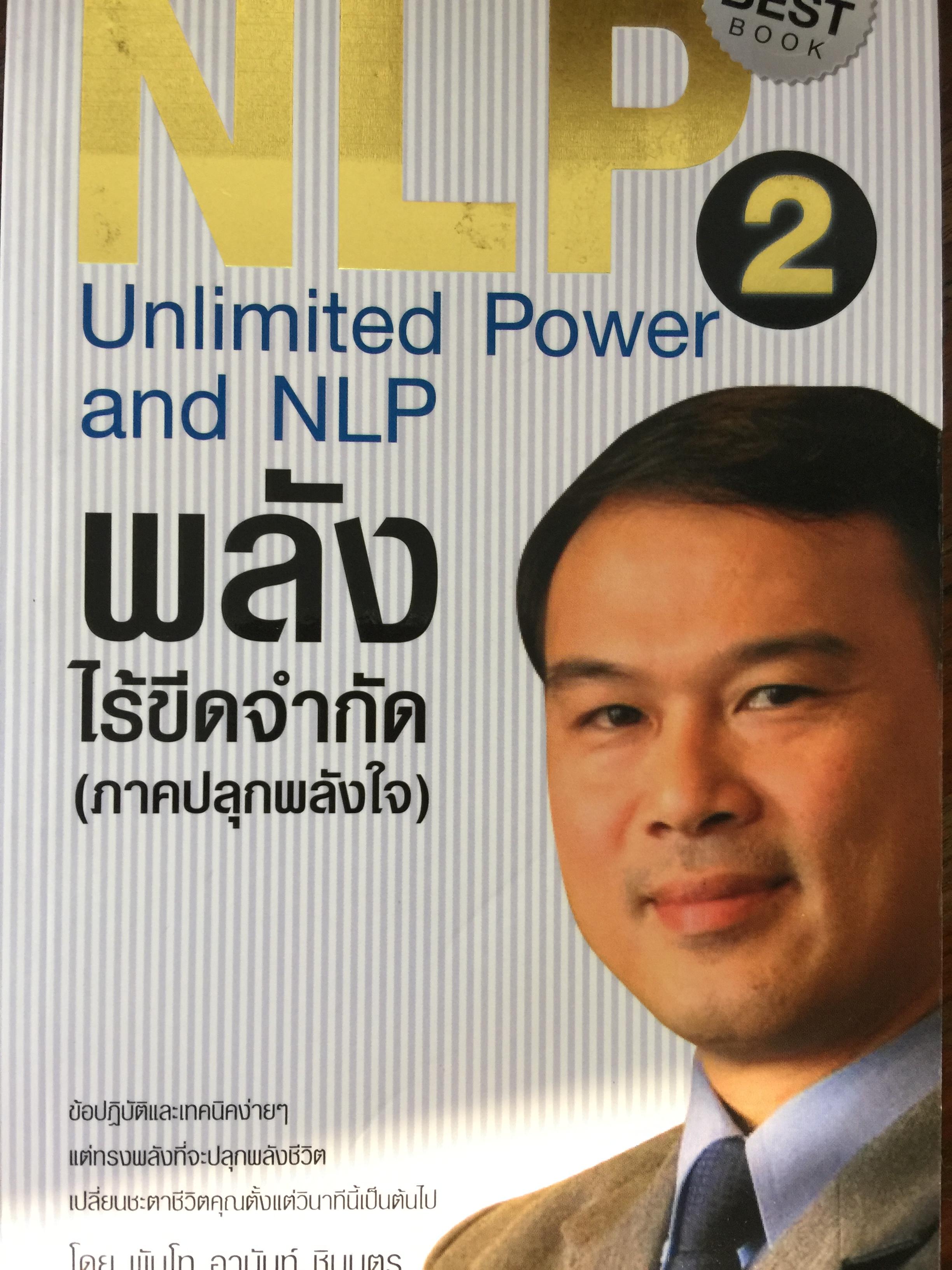 พลังไร้ขีดจำกัด(ภาคปลุกพลังใจ) Unlimited Power and NPL ข้อปฏิบัติและเทคนิคง่ายๆแต่ทรงพลังที่จะปลุกพลังชีวิต เปลี่ยนชะตาชีวิตคุณตั้งแต่วินาทีนี้เป็นต้นไป. โดย พันโท อานันท์ ชินบุตร 0 กก.