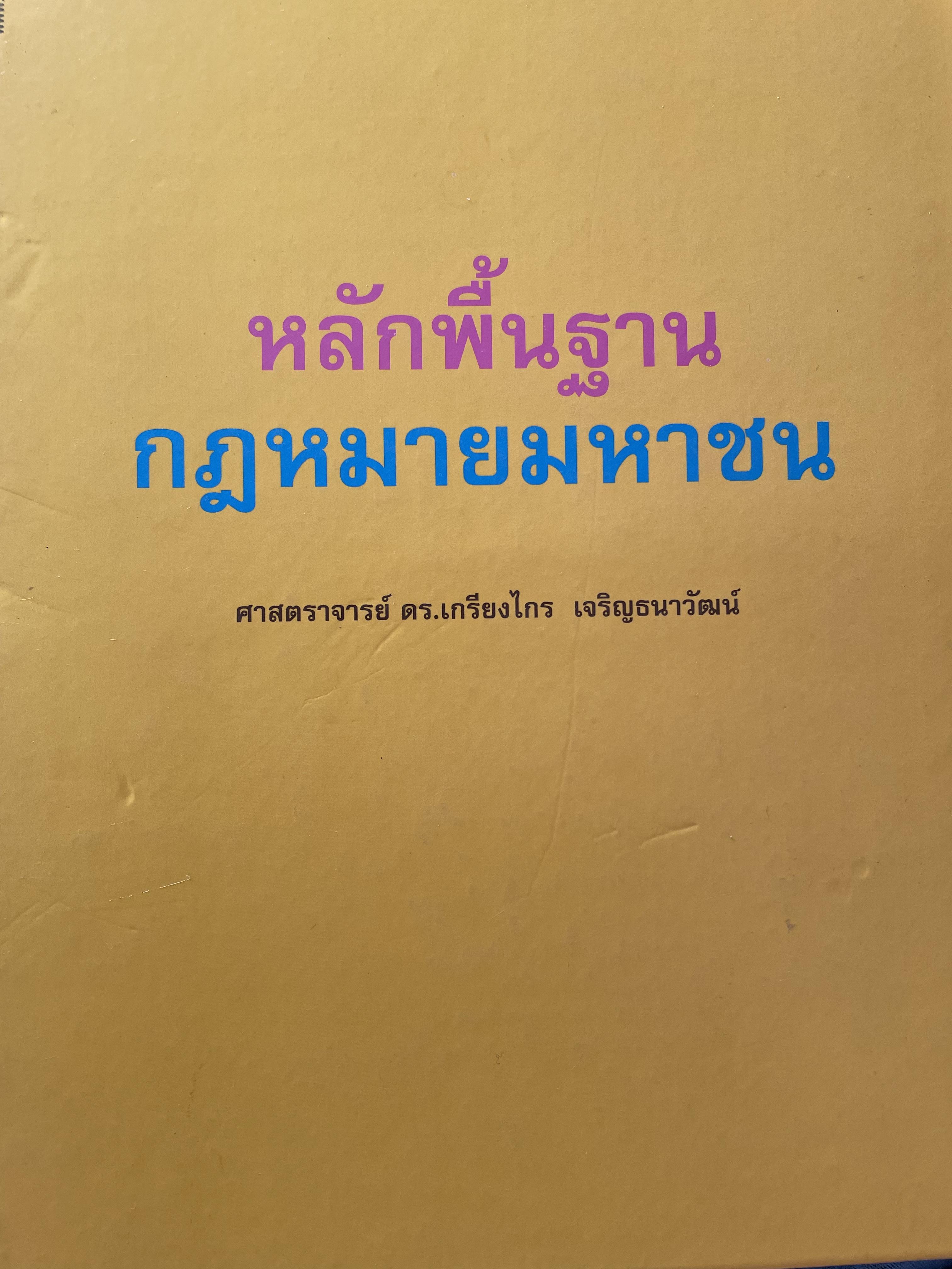 หลักพื้นฐาน กฎหมายมหาชน ผู้เขียน ศาสตราจารย์ ดร.เกรียงไกร เจริญธนารัตน์ คณะนิติศาสตร์ จุฬาลงกรณ์มหาวิทยาลัย 0 กก.