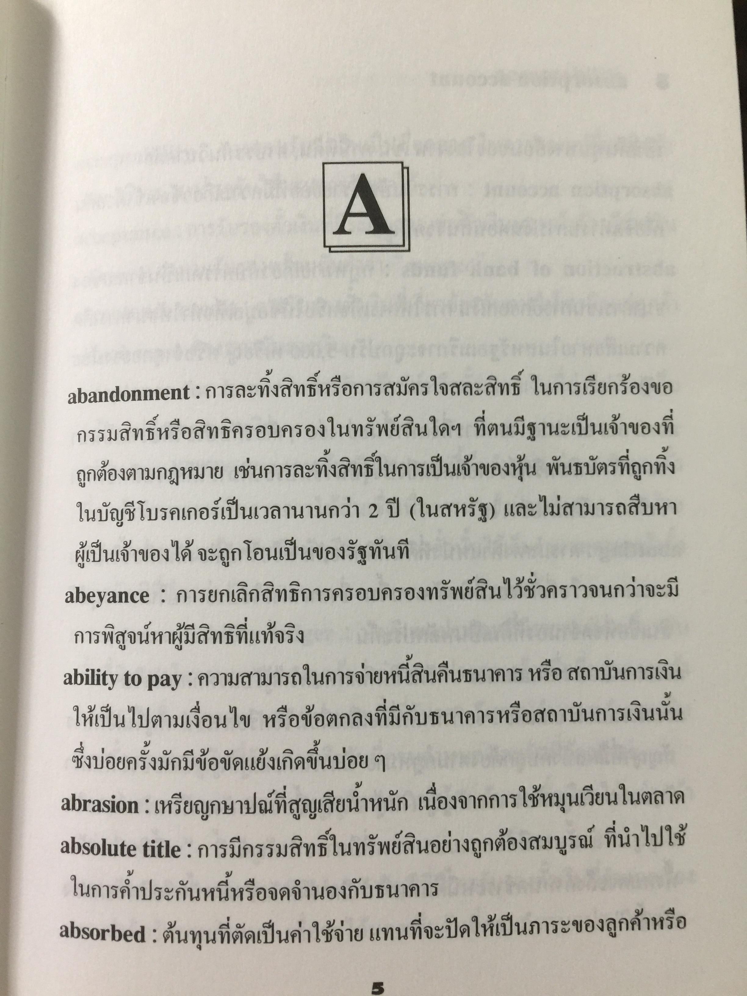 คำศัพท์การธนาคาร DICTIONARY OF BANKING TERMS.คำศัพท์ภาษาอังกฤษเกี่ยวกับ ธนาคาร การบัญชี การตรวจสอบ จำนวนกว่า 3,000 คำ โดย สุจิตรา เจษฎาวัลย์ 1,800 กรัม