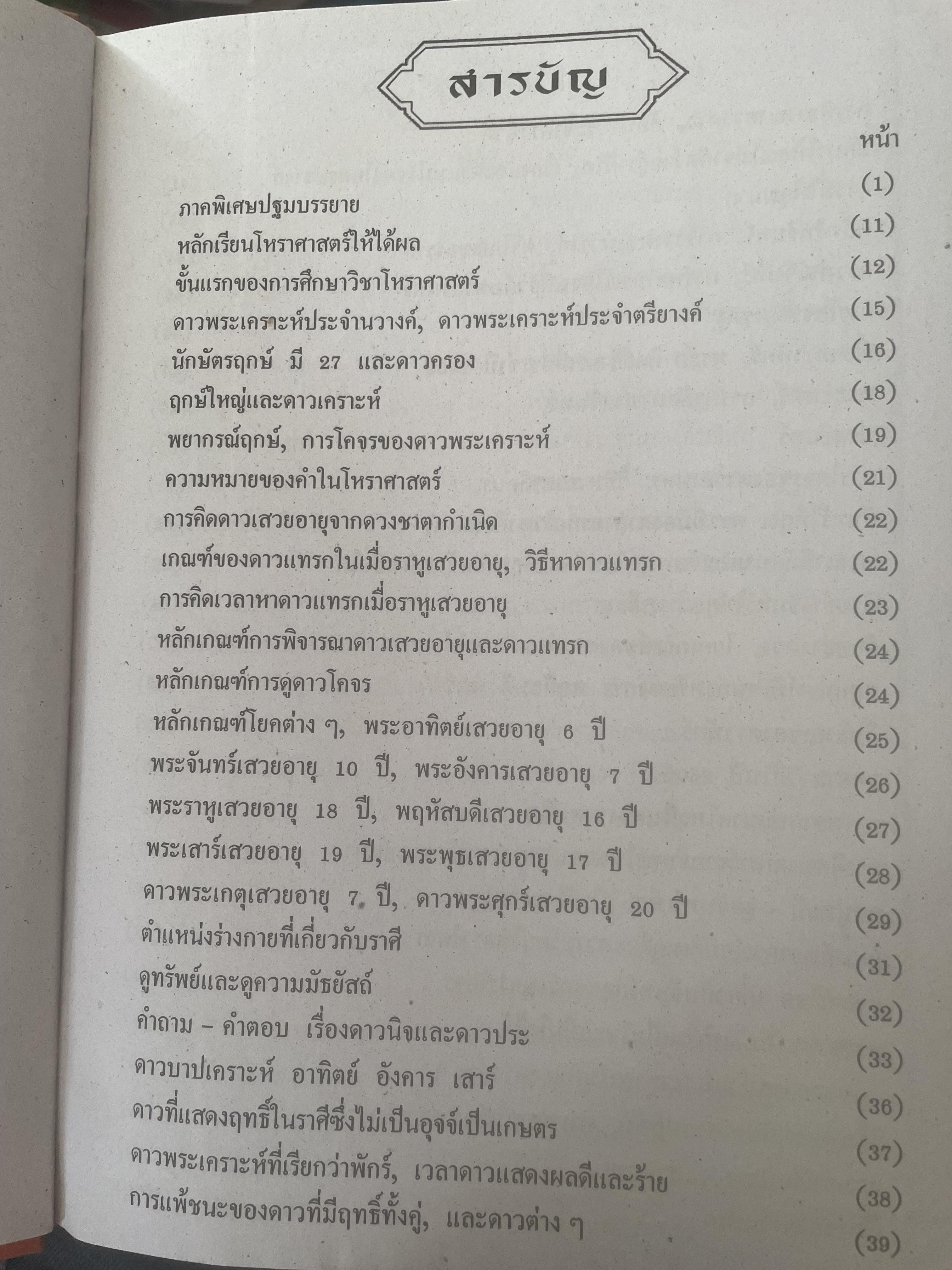 หัวใจโหราศาสตร์ เรียบเรียงโดย สำนักพิมพ์ ส.ธรรมภักดี 7,590 กรัม