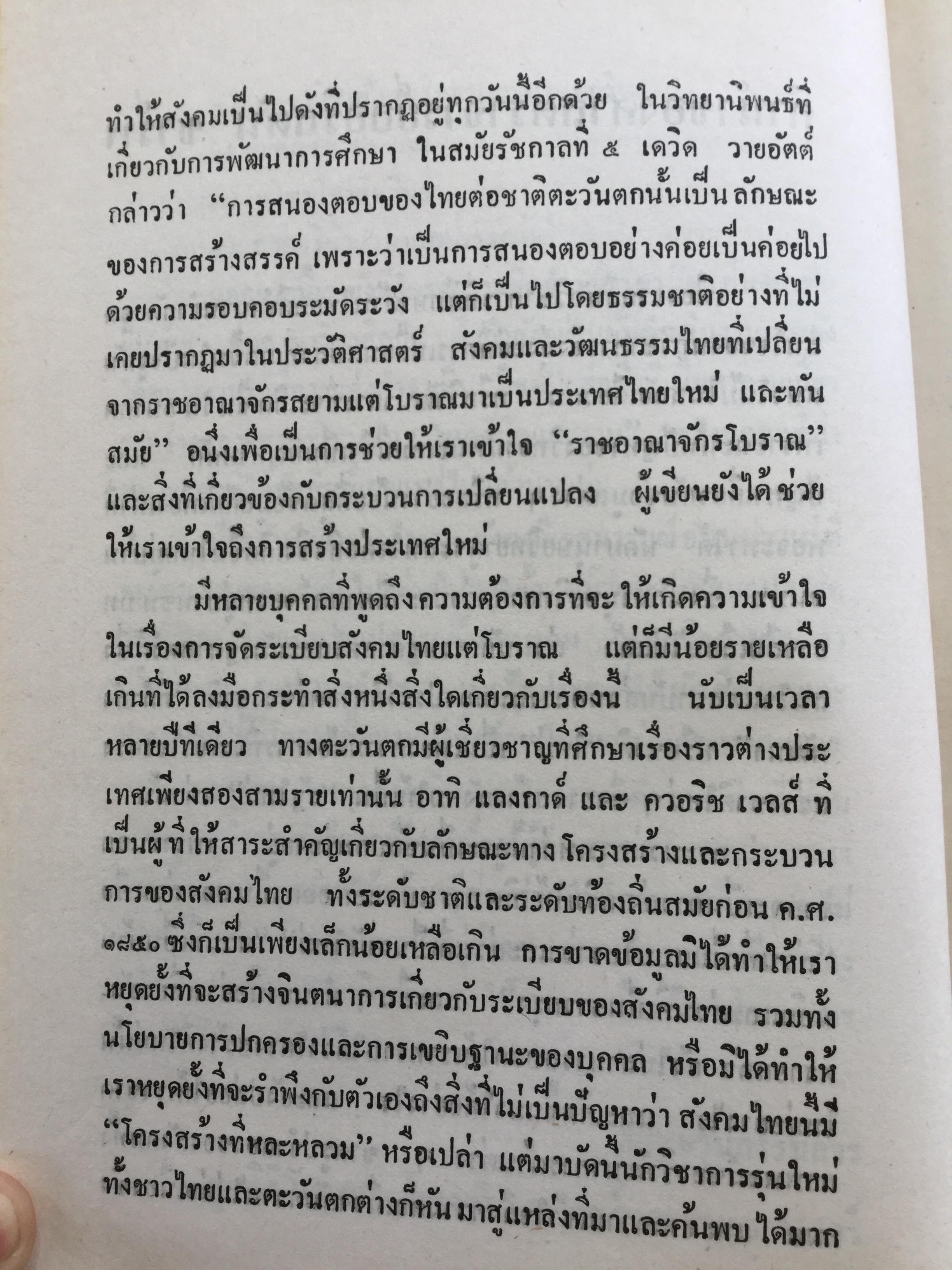 สังคมไทยในสมัยต้นรัตนโกสินทร์:พ.ศ.2325-2416. ผู้เขียน ม.ร.ว.อคิน รพีพัฒน์ 0 กก.