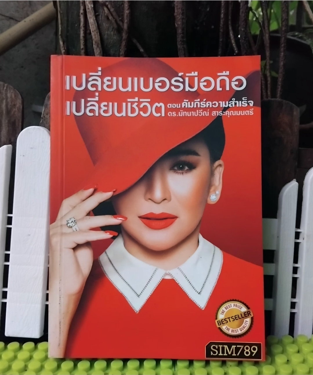 เปลี่ยนเบอร์มือถือเปลี่ยนชีวิต ตอน คัมภีร์ความสำเร็จ โดย ดร.ไก่ มัทนาปวีณ์ สาระคุณมนตรี มือ1 ภาพสีทั้งเล่ม