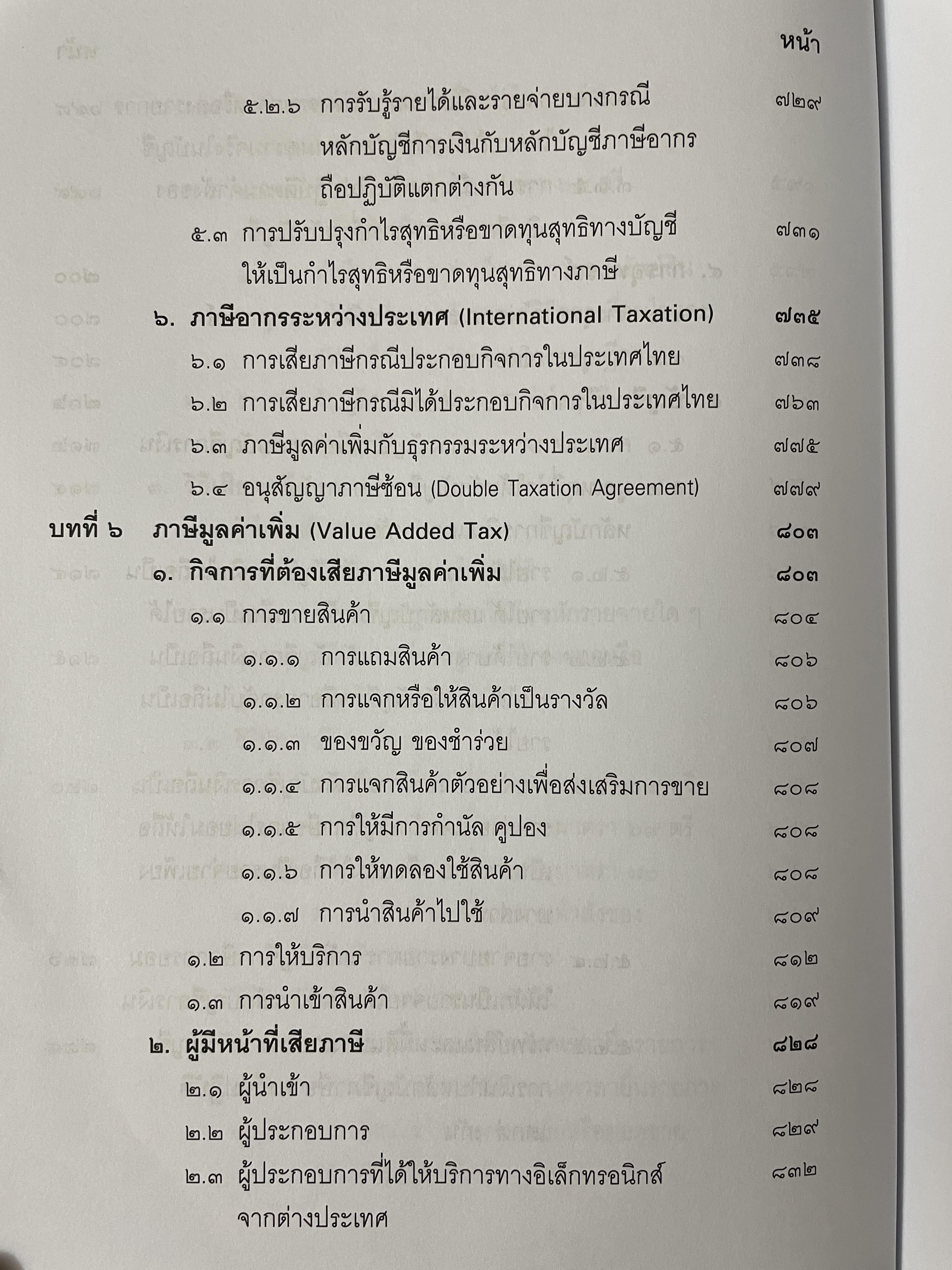 คำสอนวิชา กฎหมายภาษีอากร พิมพ์ครั้งที่ 14 แก้ไขเพิ่มเติม ผู้เขียน ศาสตราจารย์พิเศษ ชัยสิทธิ์ ตราชูธรรม 10 กก.