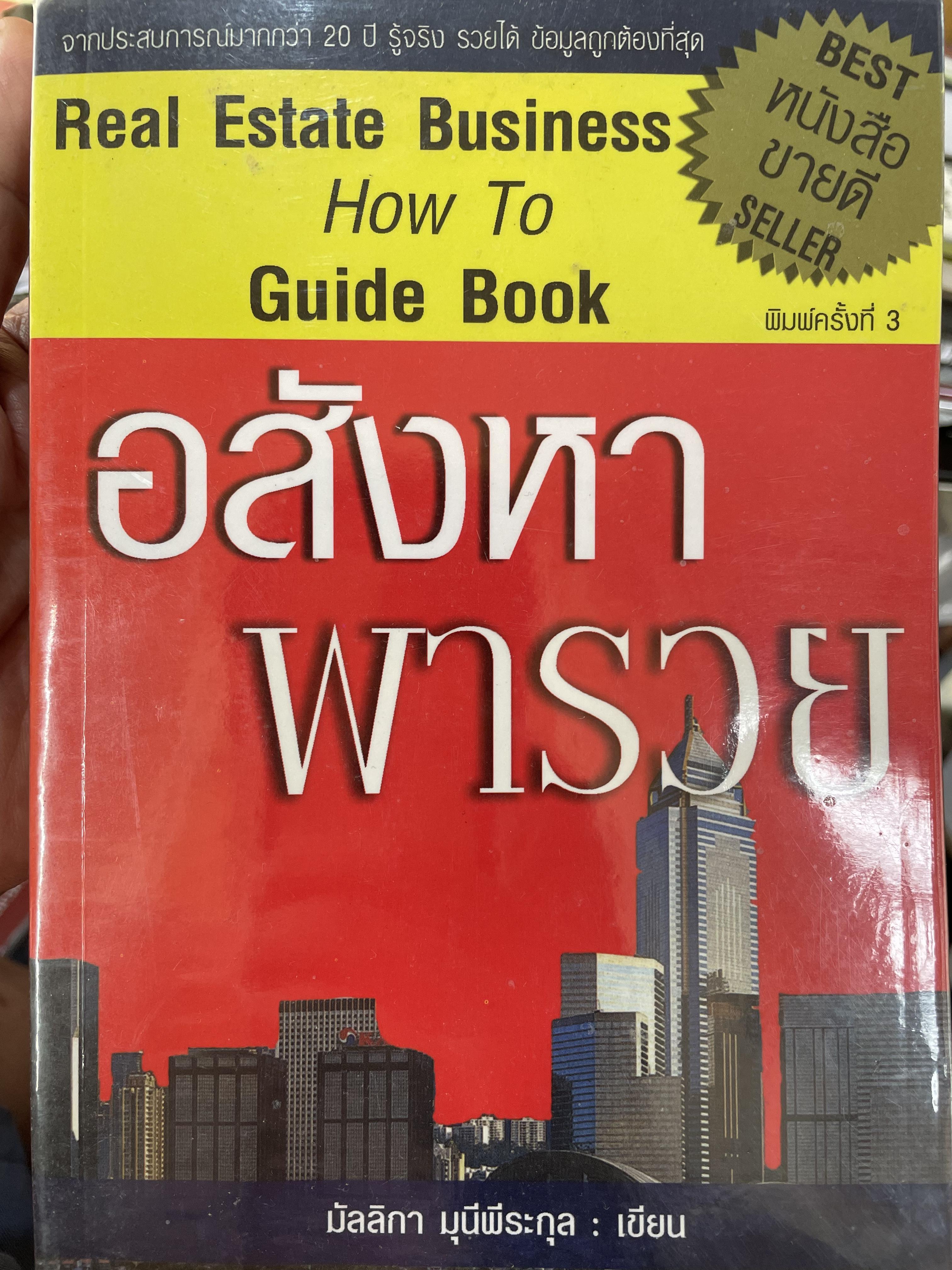 อสังหา พารวย Real Estate Business How To Guide Book จากประสบการณ์มากกว่า 20 ปี รู้จริง รวยได้ ข้อมูลถูกต้องมากที่สุด ผู้เขียน มัลลิกา มุนีพีระกุล 0 กก.
