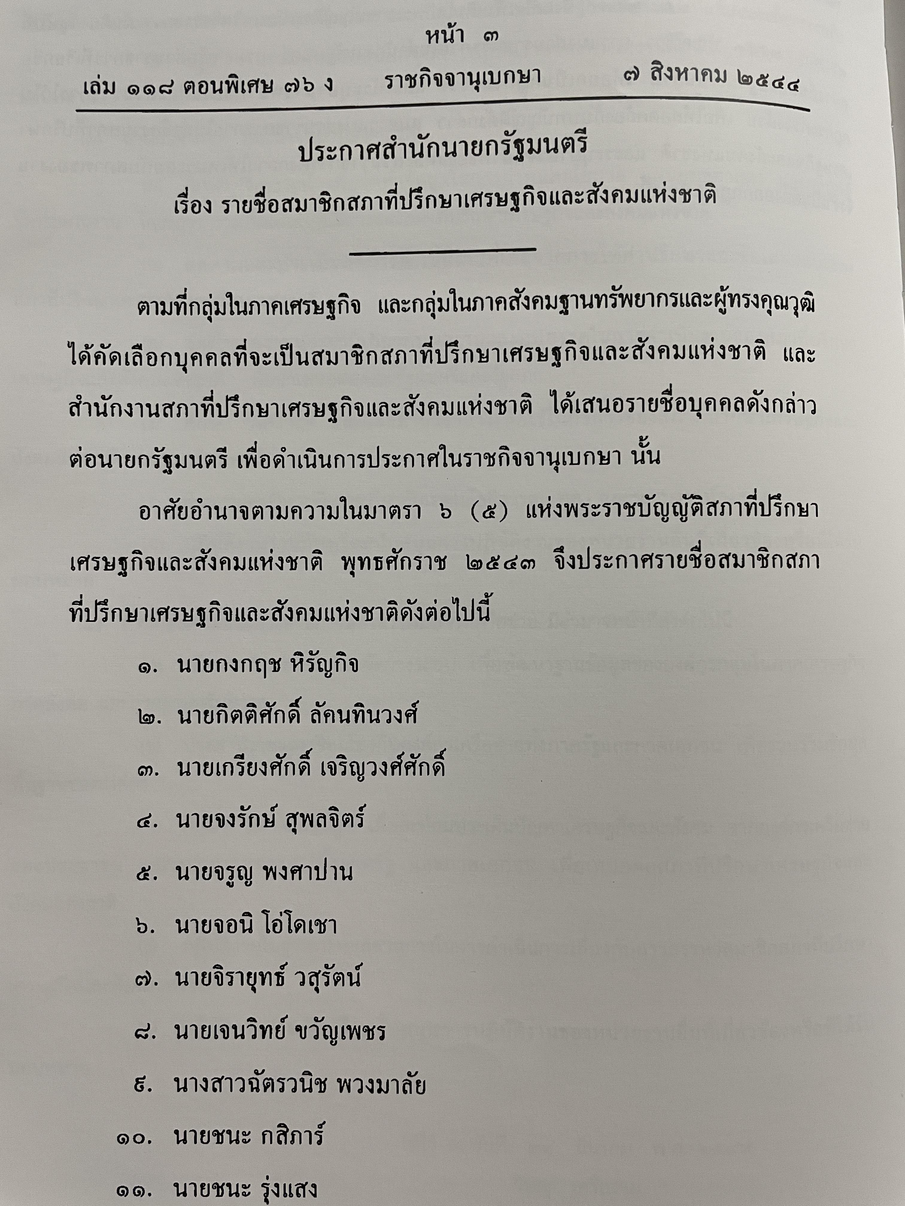 1 ทศวรรษ สภาที่ปรึกษาเศรษฐกิจและสังคมแห่งชาติ 3,800 กรัม