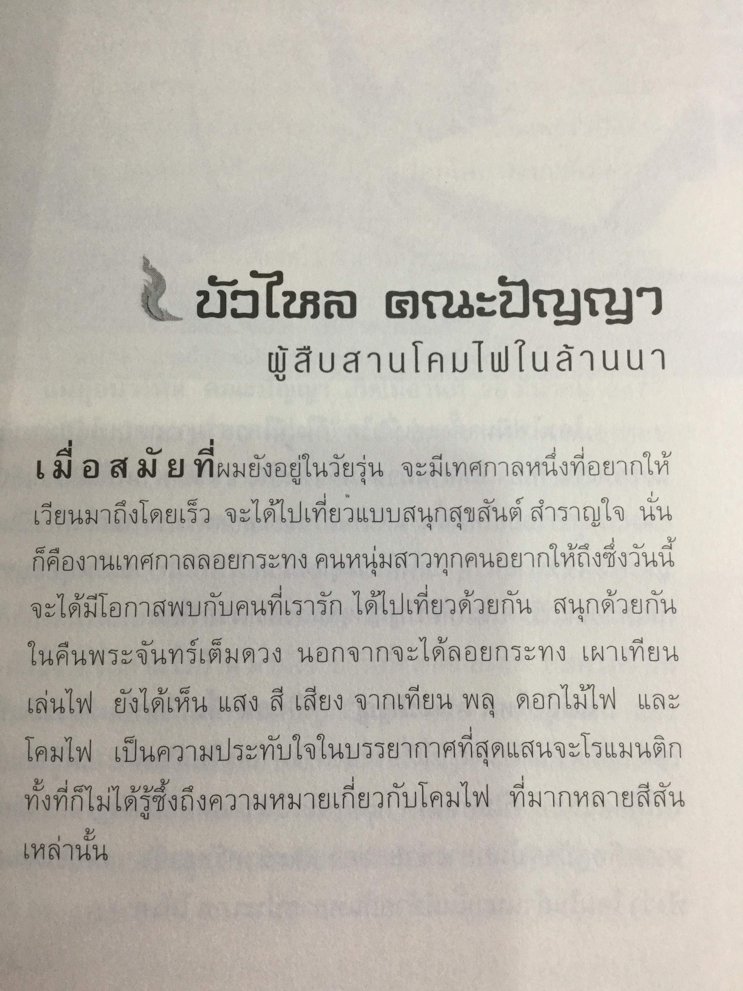 อหังการ สล่าล้านนา. จิตวิญญาณและภูมิปัญญาแห่งแผ่นดินล้านนา ที่กำลังถูกอารยธรรมสมัยใหม่กลืนกินแทบจะไม่เหลือซาก ถ้าหากเราคนรุ่นใหม่นี้ไม่ช่วยกันรักษา 0 กก.