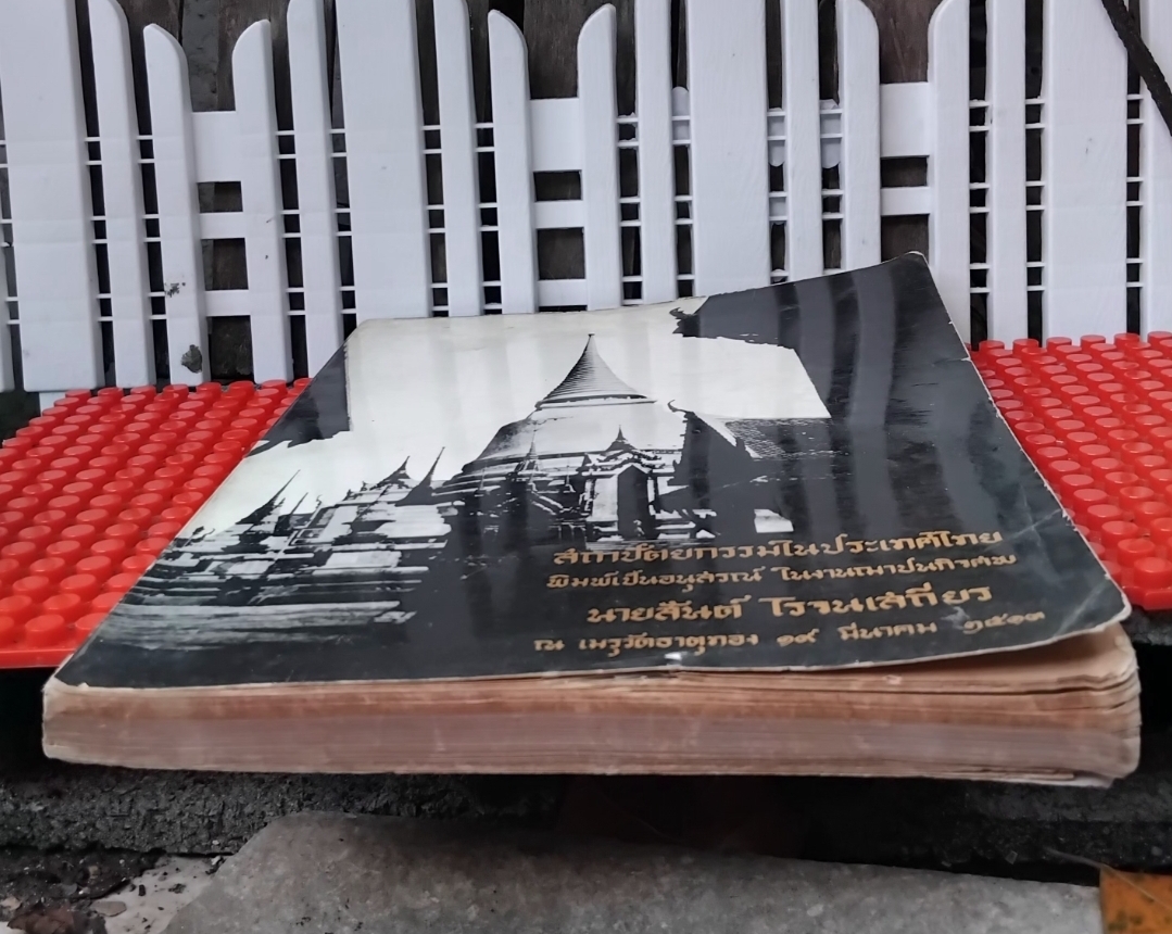 สถาปัตยกรรมในประเทศไทย พิมพ์เป็นอนุสรณ์ ในงานฌาปนกิจศพ นายสันต์ โรจนเสถียร ปี 2513