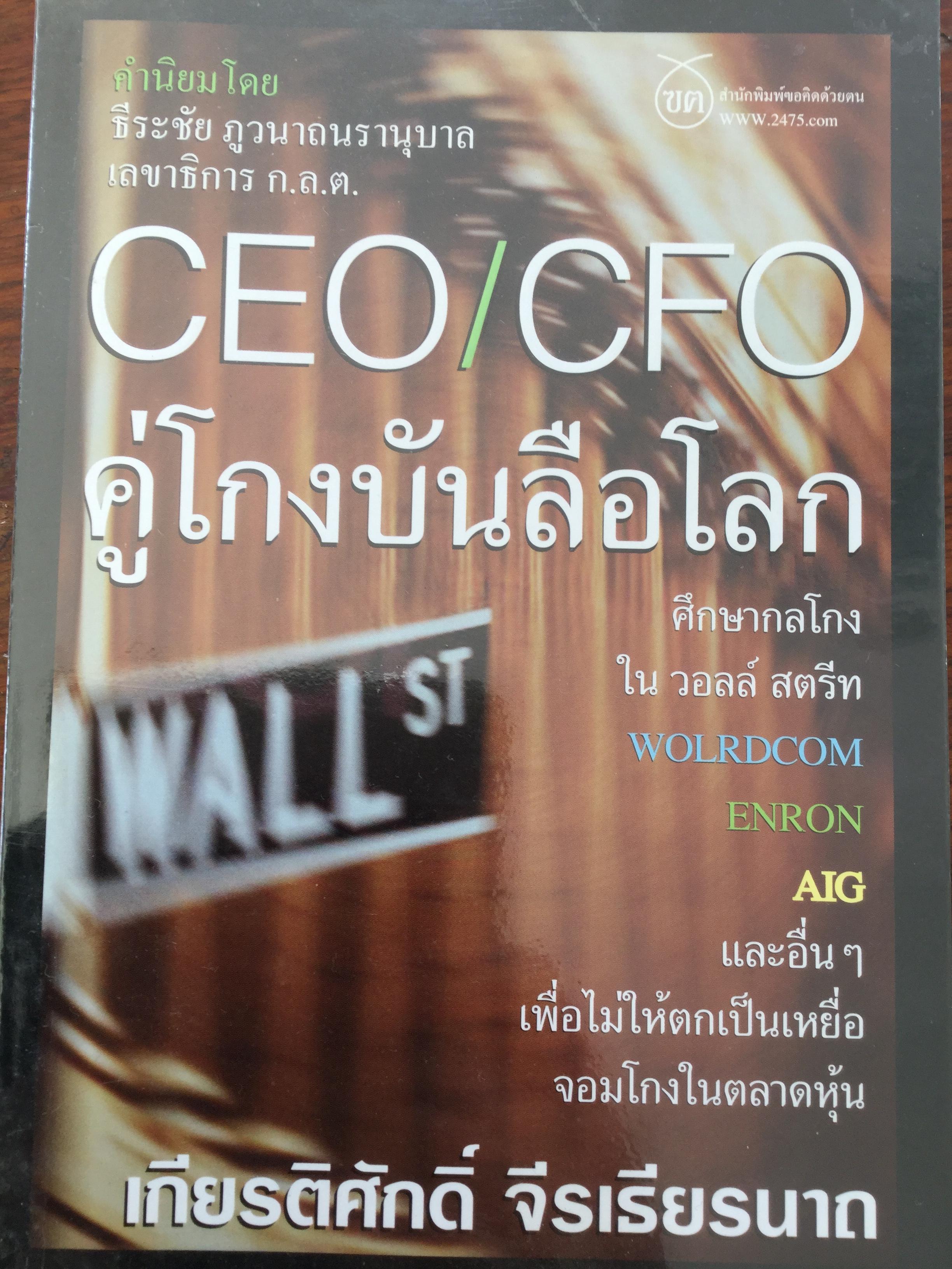 คู่โกงบันลือโลก CEO/CFO ศึกษากลโกงในวอลล์ สตรีท Wolrdcom Enron AIG และอื่นๆ เพื่อไม่ให้ตกเป็นเหยื่อ จอมโกงในตลาดหุ้น. ผู้เขียน เกียรติศักดิ์ จีรเธียรนาถ. 600 กรัม