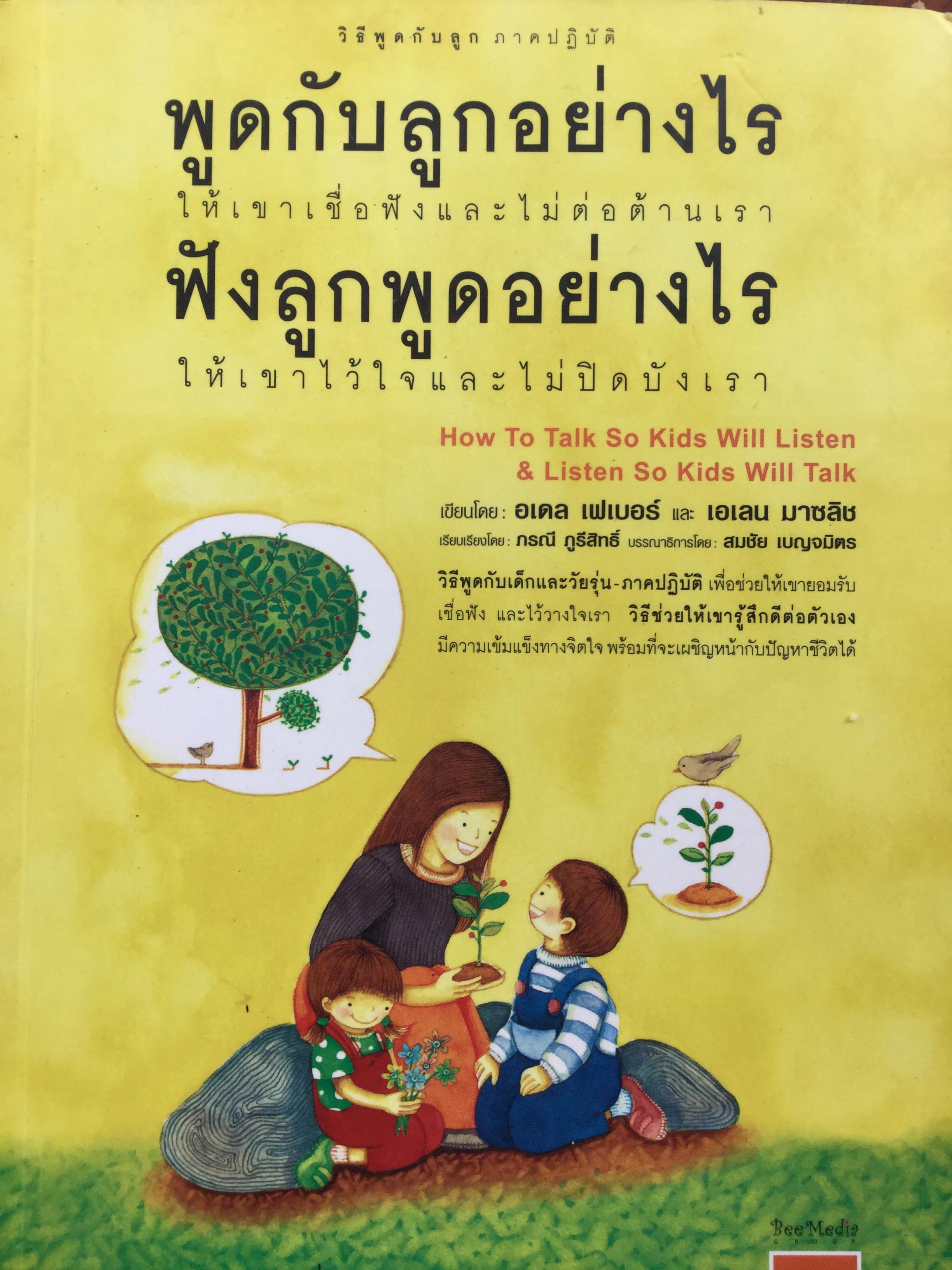 พูดกับลูกอย่างไร ฟังลูกพูดอย่างไร. How to talk so kids will listen& listen so kids will talk 2 กก.