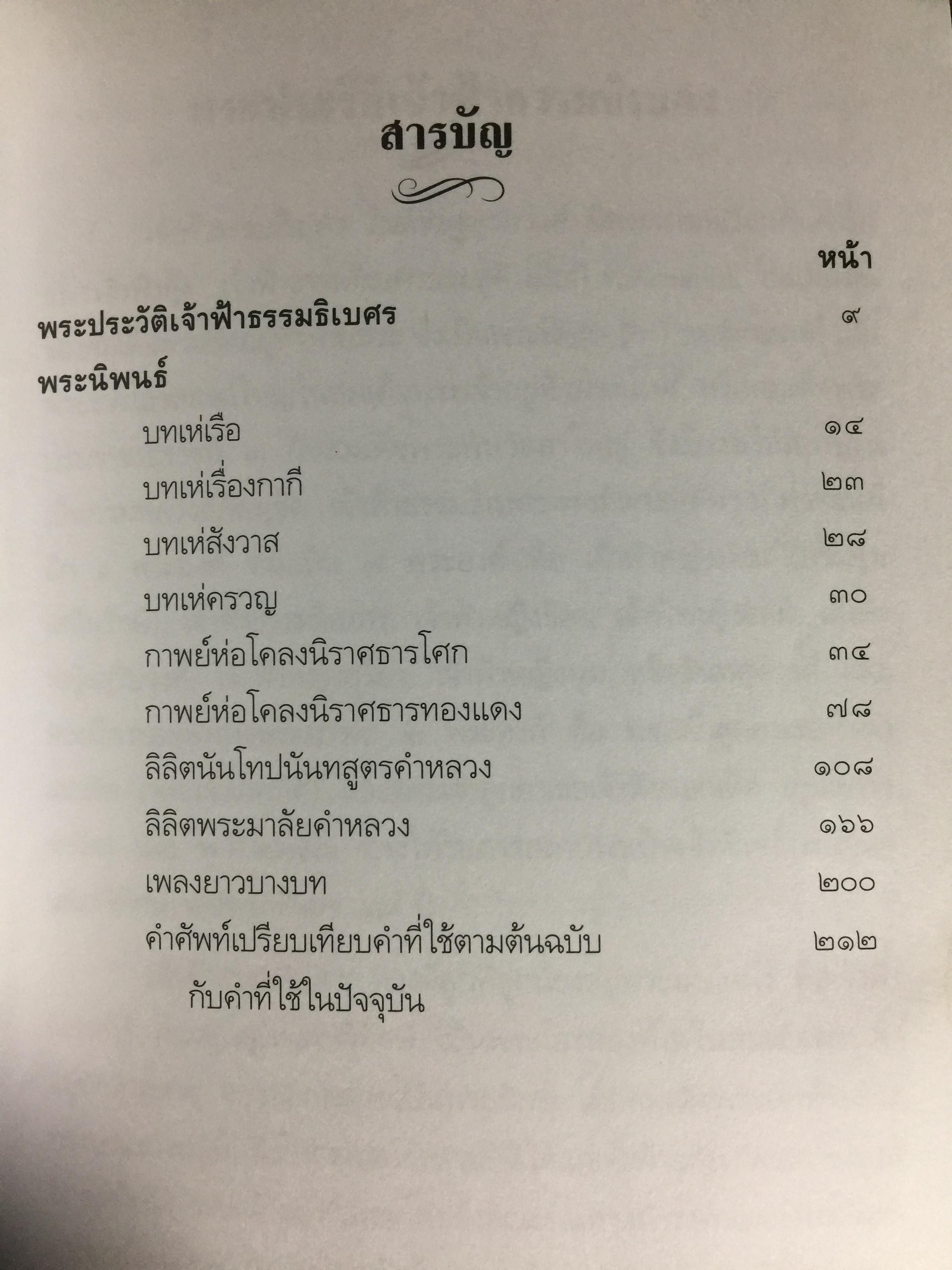 เจ้าฟ้าธรรมธิเบศร. พระประวัติ และพระนิพนธ์บทร้อยกรอง 0 กก.