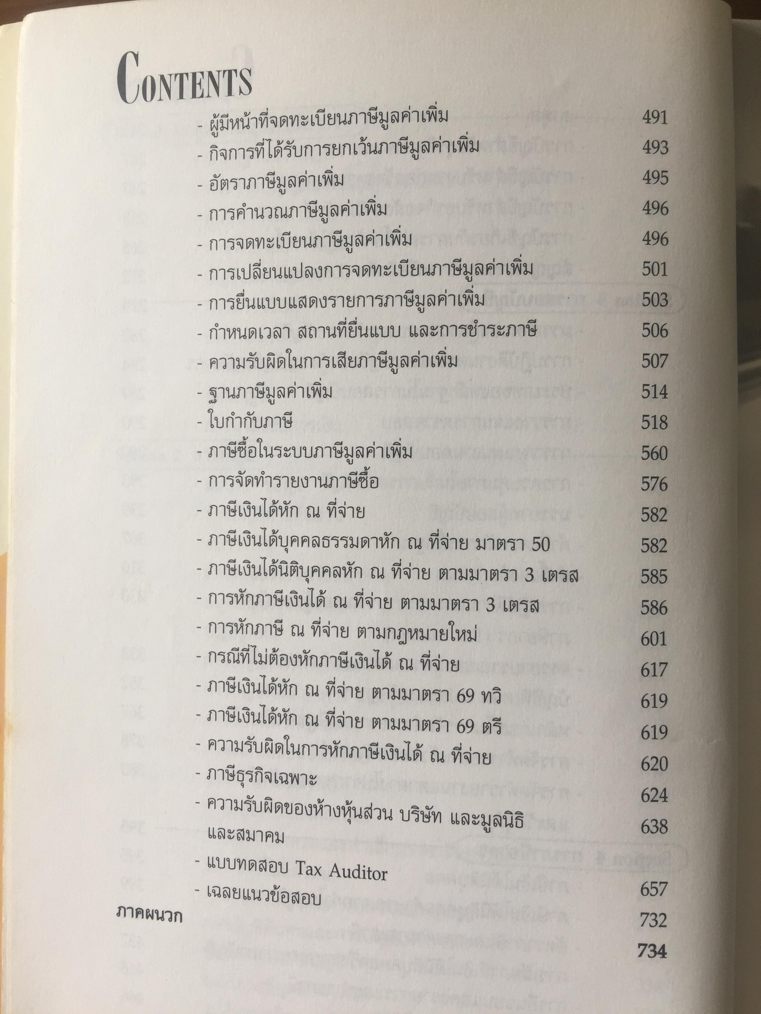 คู่มือสอบ TAX AUDITOR TUTOR. โดย สมเดช โรจน์คุรีเสถียร. 3 กก.
