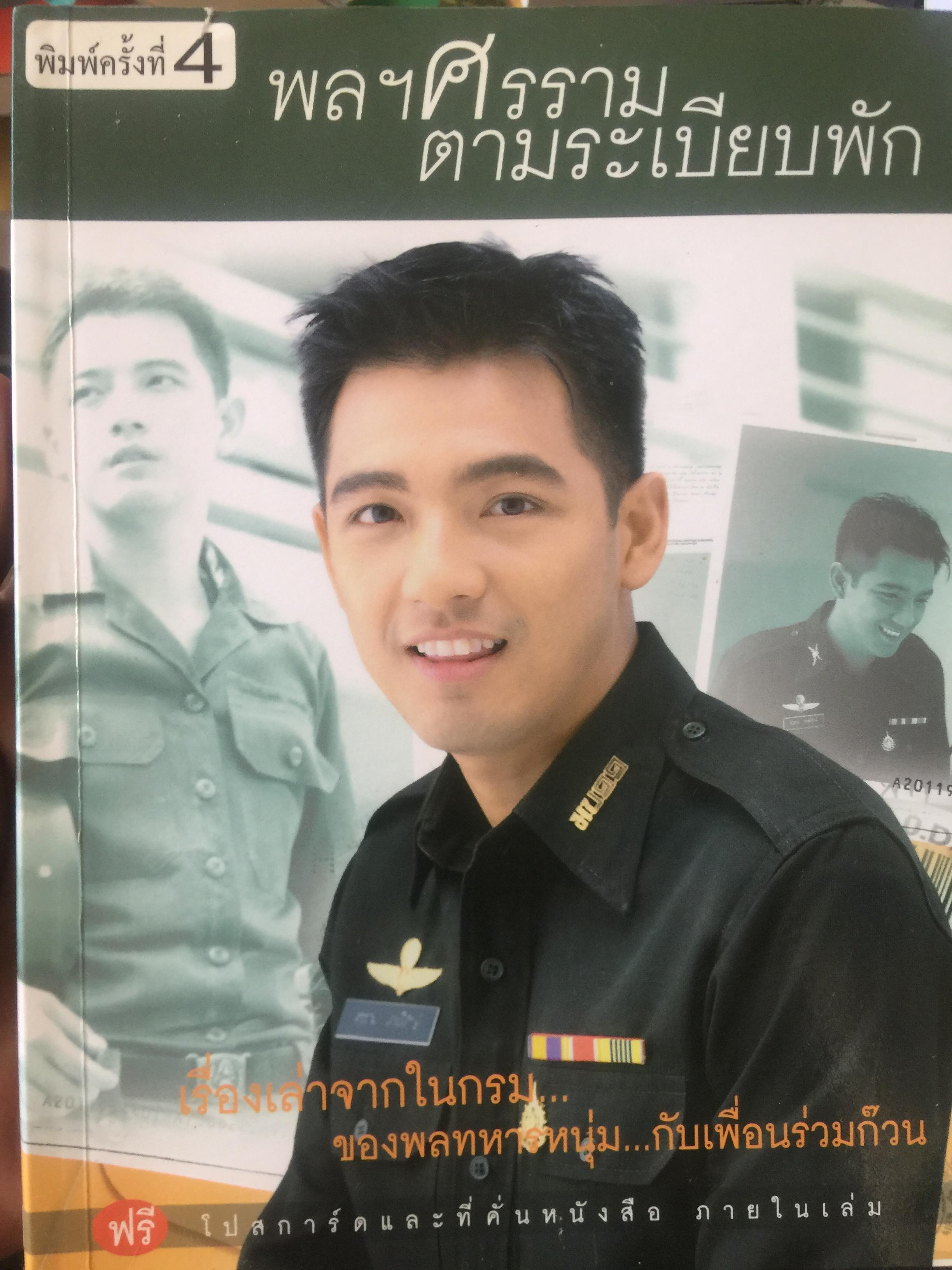 พลฯศรราม ตามระบียบพัก. เรื่องเล่าจากในกรม ของพลทหารหนุ่ม กับเพื่อนร่วมก๊วน 0 กก.
