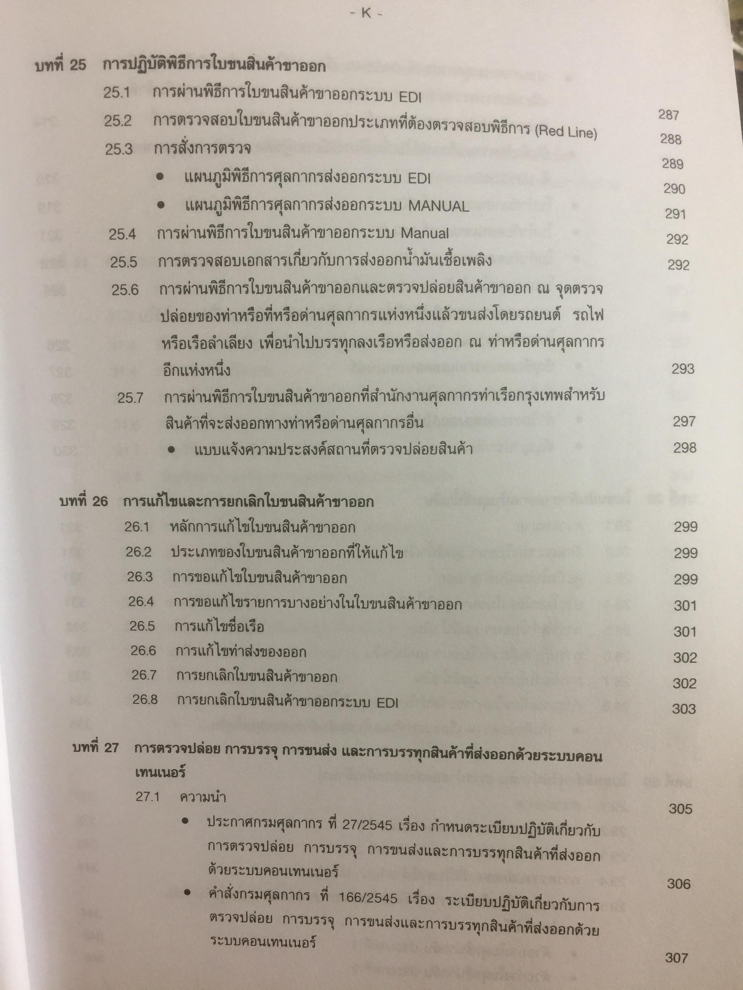 กฎหมายภาษีและพิธีการศุลกากร. ผู้เขียน วิชัย มากวัฒนสุข 3,500 กรัม