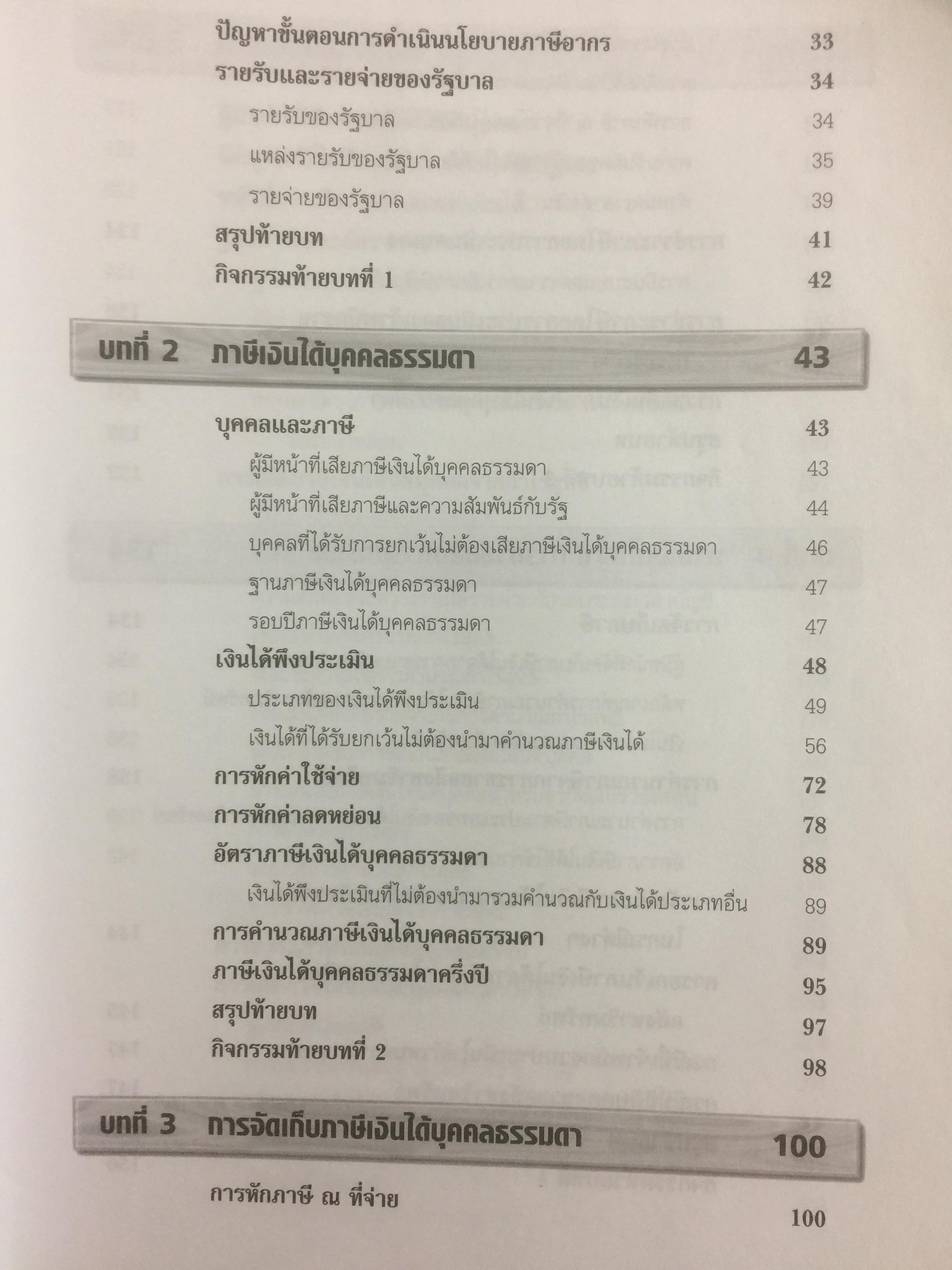 ภาษีอากรธุรกิจ Business Taxation เหมาะสำหรับนักศึกษาระดับปริญญาตรีและผู้สนใจทั่วไป สามารถศึกษาได้ด้วยตนเอง เนื้อหาครอบคลุมหลักสูตรวิชาภาษีอากรธุรกิจ 0 กก.