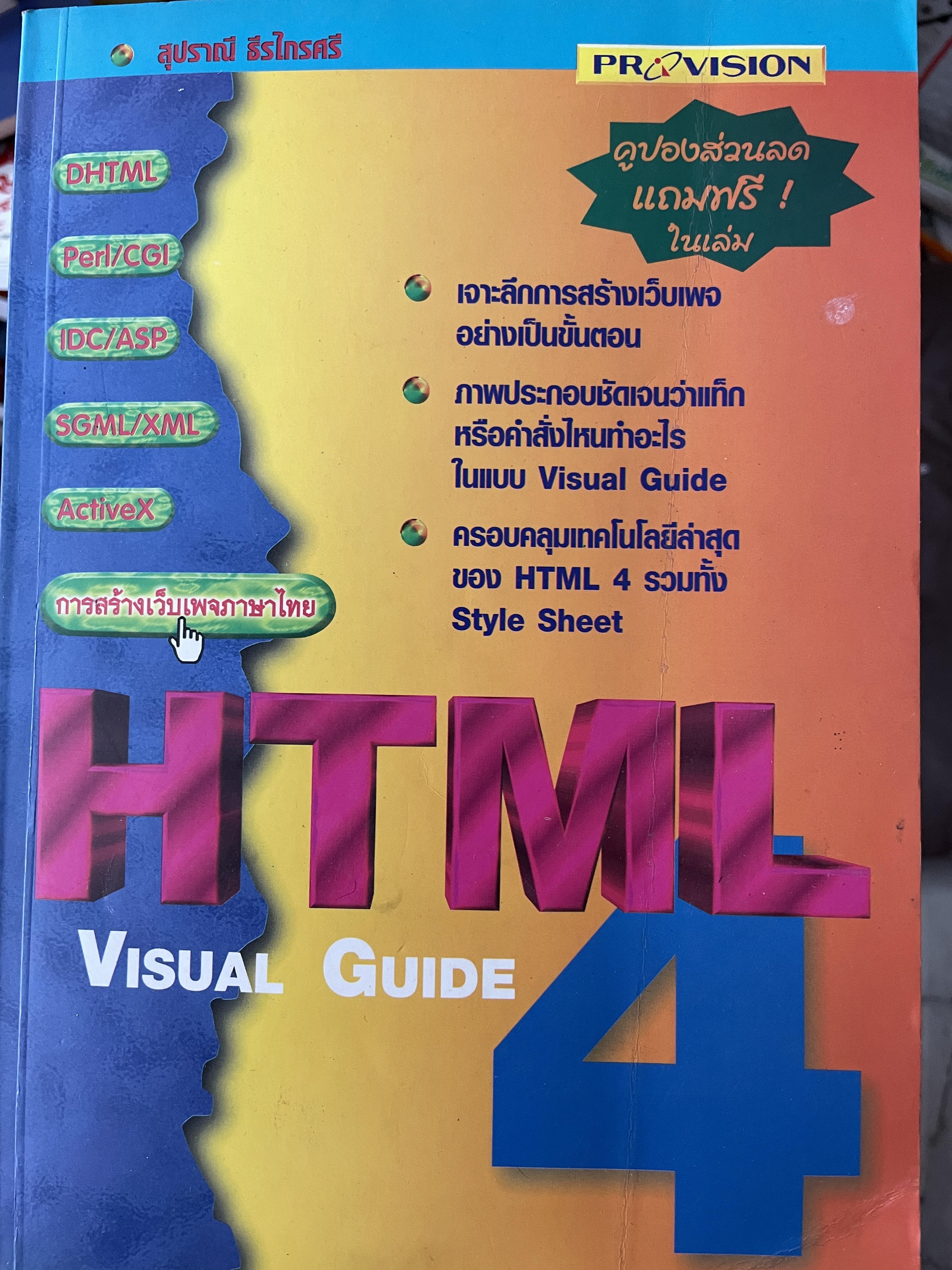 HTML. Visual Guide 4. การสร้างเว็บเพจภาษาไทย เจาะลึกการสร้างเว็ปเพจอย่างเป็นขั้นตอน ครอบคลุมเทคโนโลยีล่าสุดของ HTML 4 รวมทั้ง Style Sheet 3,800 กรัม