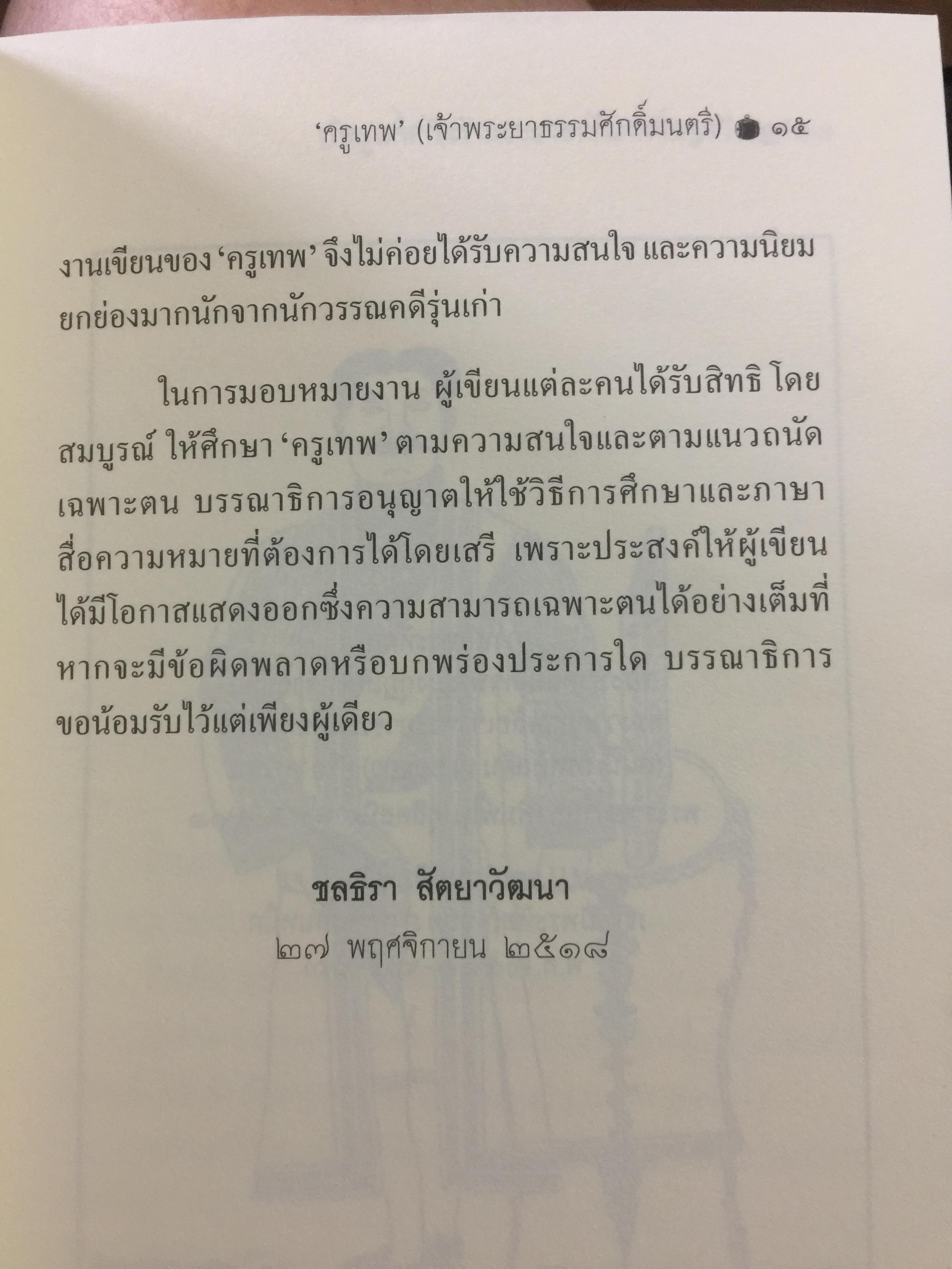 ครูเทพ. เจ้าพระยาธรรมศักดิ์มนตรี. ผู้เขียน ชลธิรา สัตยาวัฒนา 0 กก.