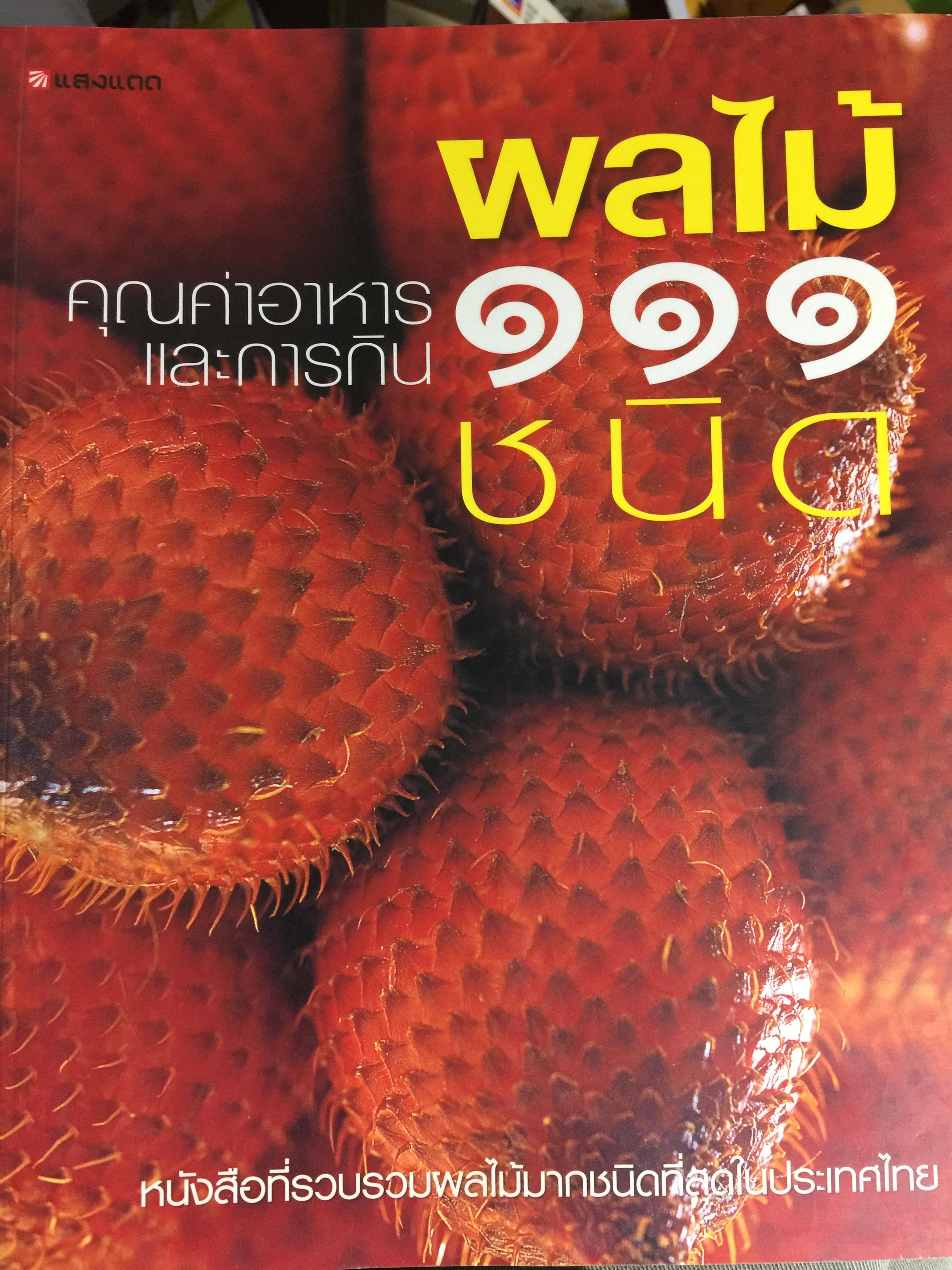 ผลไม้ 112 ชนิด. คุณค่าอาหารและการกินผลไม้ 111 ชนิด เป็นหนังสือที่รวบรวม ผลไม้มากชนิดที่สุดในประเทศไทย 0 กก.