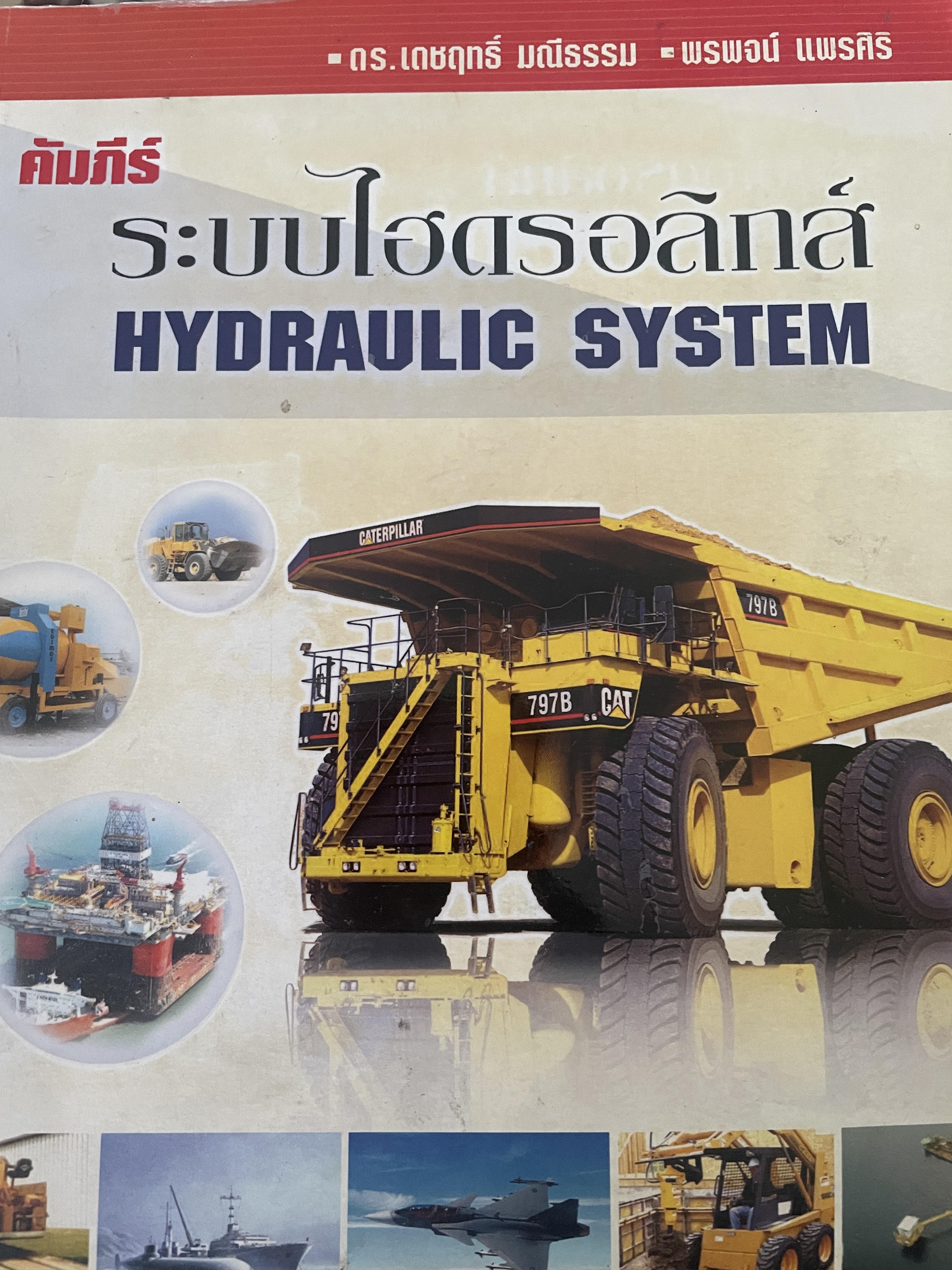 คัมภ้ร์ระบบไฮดรองลิกส์ HYDRAULIC. SYSTEM. ผู้เขียน ดร.เดชฤทธิ์ มณีธรรม 3 กก.
