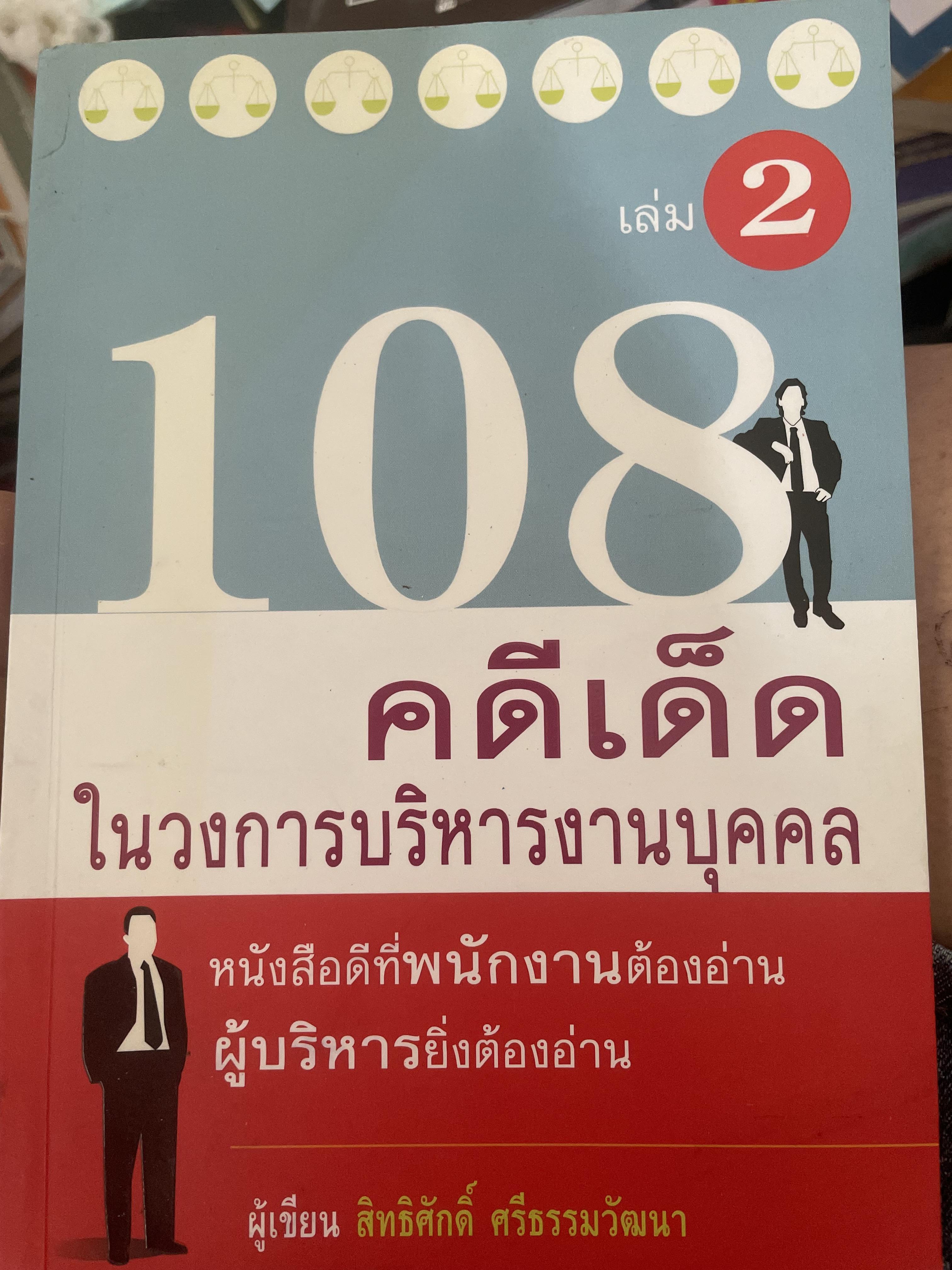 108 คดีเด็ด ในสงการบริหารวงการบริหารงานบุคคล เป็นหนังสือดีที่พนักงานต้องอ่าน ผู้บริหารยิ่งต้องอ่าน ผู้เขียน สิทธิศักดิ์ ศรีธรรมวัฒนา 800 กรัม