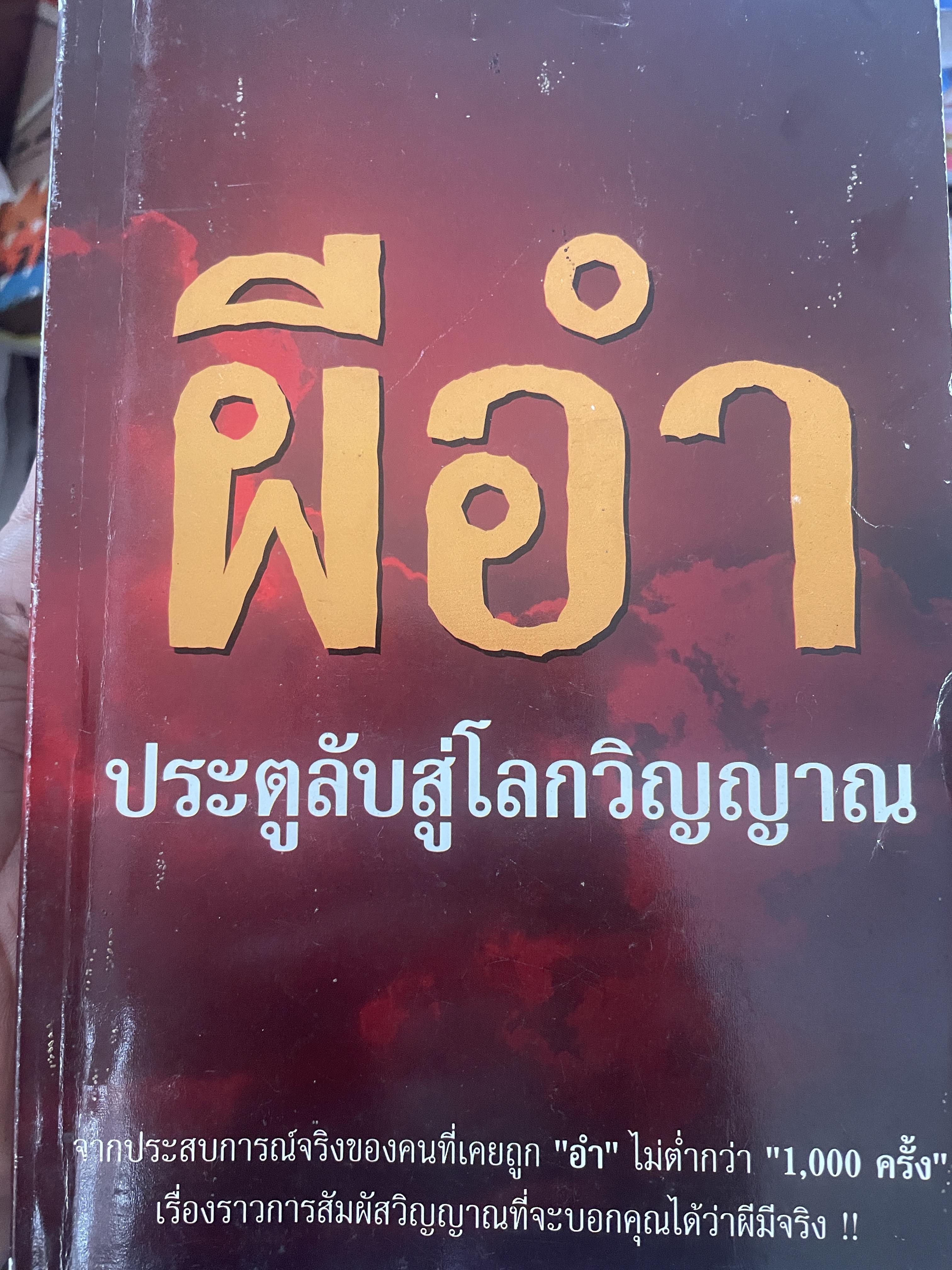 ผีอำ ประตูลับสู่โลกวิญาณ 300 กรัม