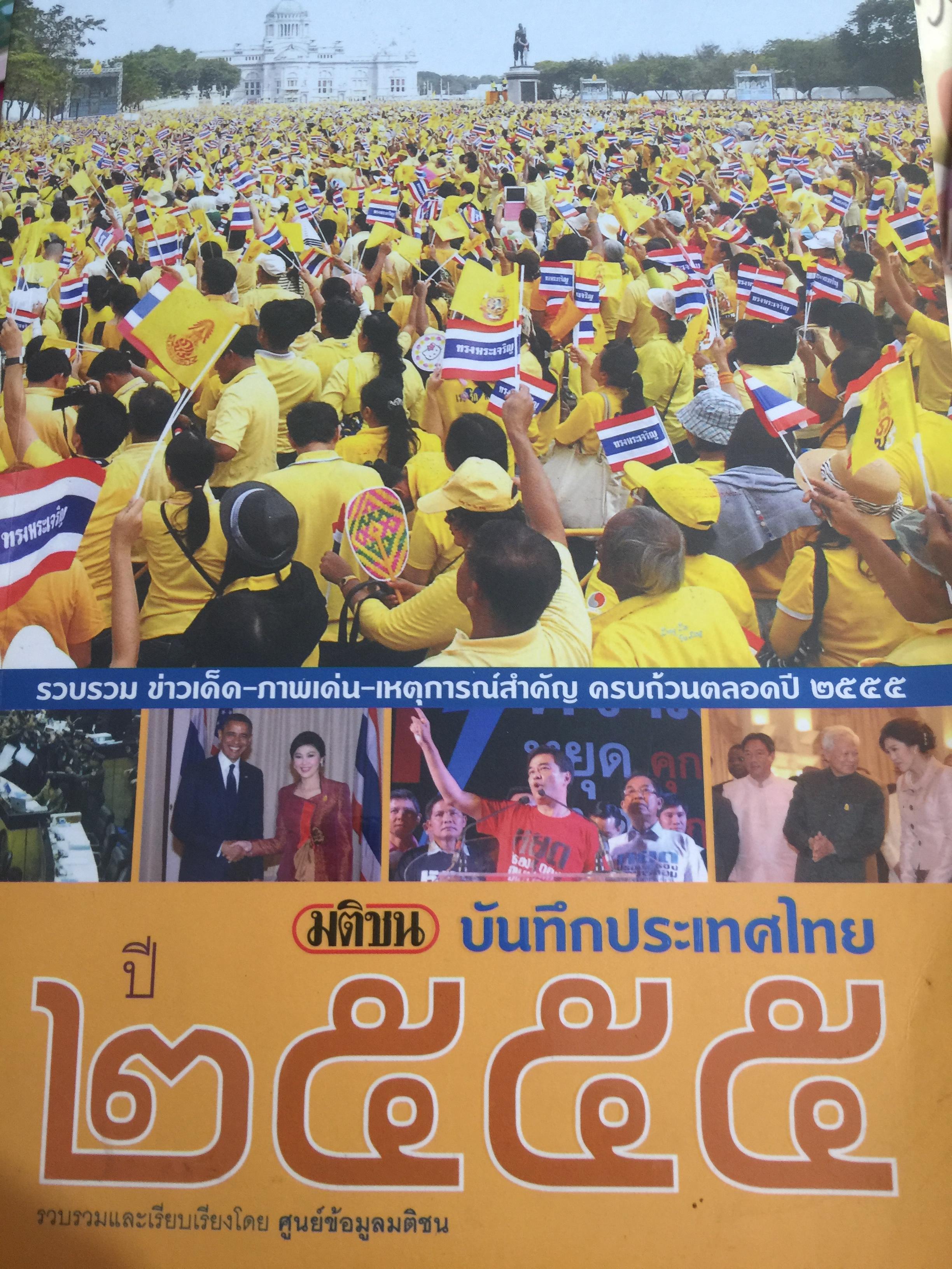 มติชน บันทึกประเทศไทย. 2555. รวบรวม ข่าวเด็ด-ภาพเด่น-เหตุการณ์สำคัญครบถ้วนตลอดปี 2555. รวบรวมและเรียบเรียงโดย ศูนย์ข้อมูลมติชน. 4 กก.