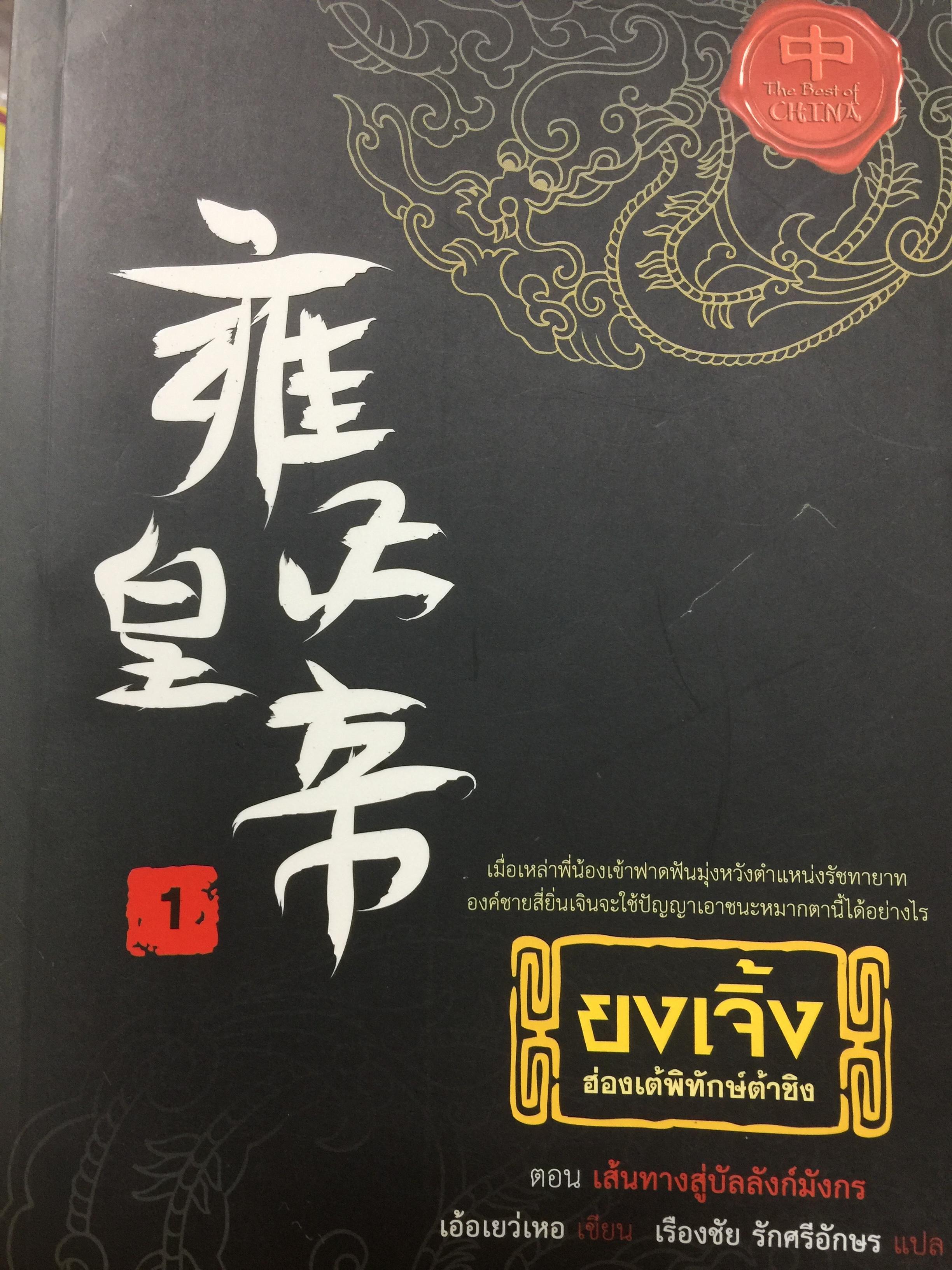ยงเจิ้ง. ฮ่องเต้พิทักษ์ต้าชิง เล่ม 1-2-3 ตอน เส้นทางสู่บัลลังก์มังกา ฝ่ามรสุมสั่นคลอนราชบัลลังก์ และจอมราชันย์หรือทรราช ผู้เขียน เอ้อเยว่เหอ ผู้แปล เรืองชัย รักศรีอักษร 0 กก.