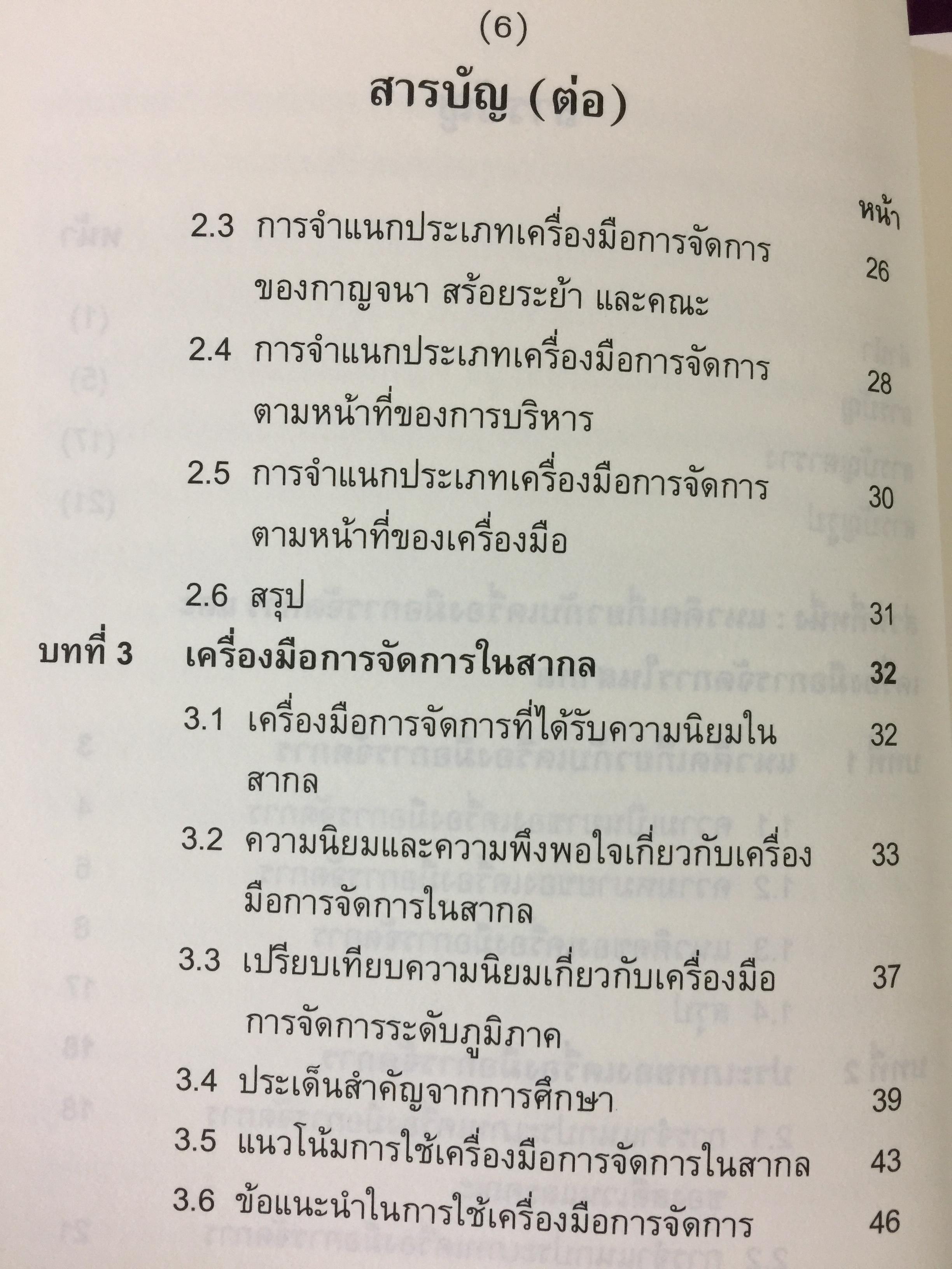 เครื่องมือการจัดการ. Management Tools. ผู้เขียน รศ.ดร.ทิพวรรณ หล่อสุวรรณรัตน์ สถาบันบัณฑิตพัฒนบริหารศาสตร์ 1,500 กรัม