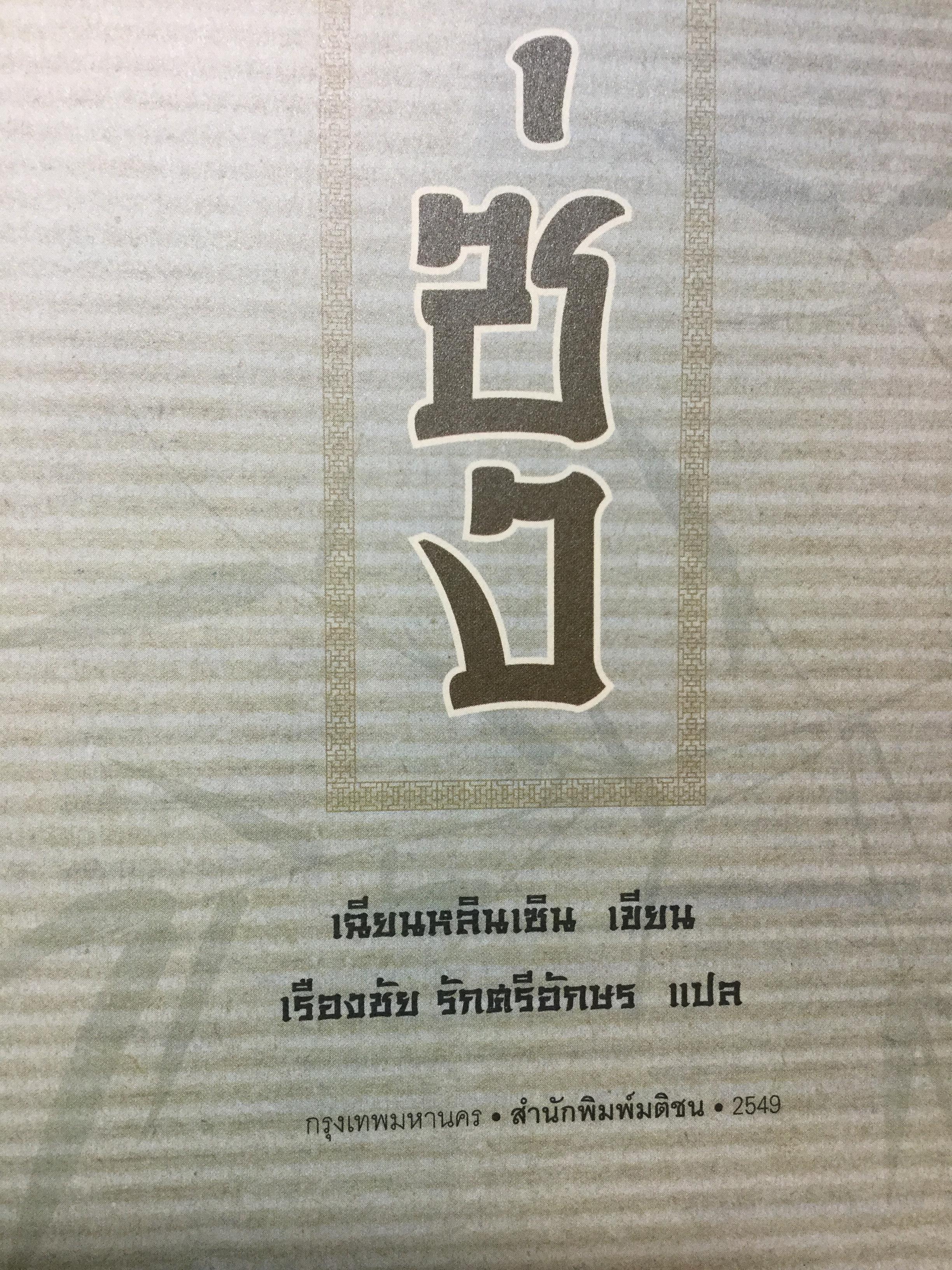 ยอดตุลาการราชวงศ์ซ่ง จากตำรานิติเวชเล่มแรกของโลก ดัดแปลงเป็นภาพยนต์ซีรีส์ที่ได้รับการกล่าวขวัญถึงในประเทศจีน 5 กก.