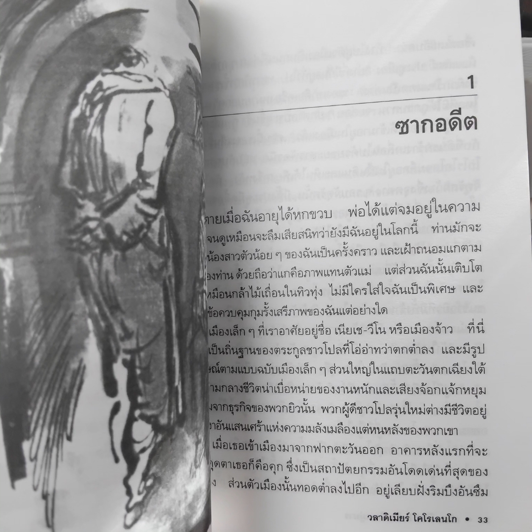 มิ่งมิตรในหมู่มาร จากความทรงจำในวัยเยาว์ของเพื่อนคนหนึ่ง โดย วี.จี.โคโรเลนโก แปลโดย ร.จันเสน มือ1