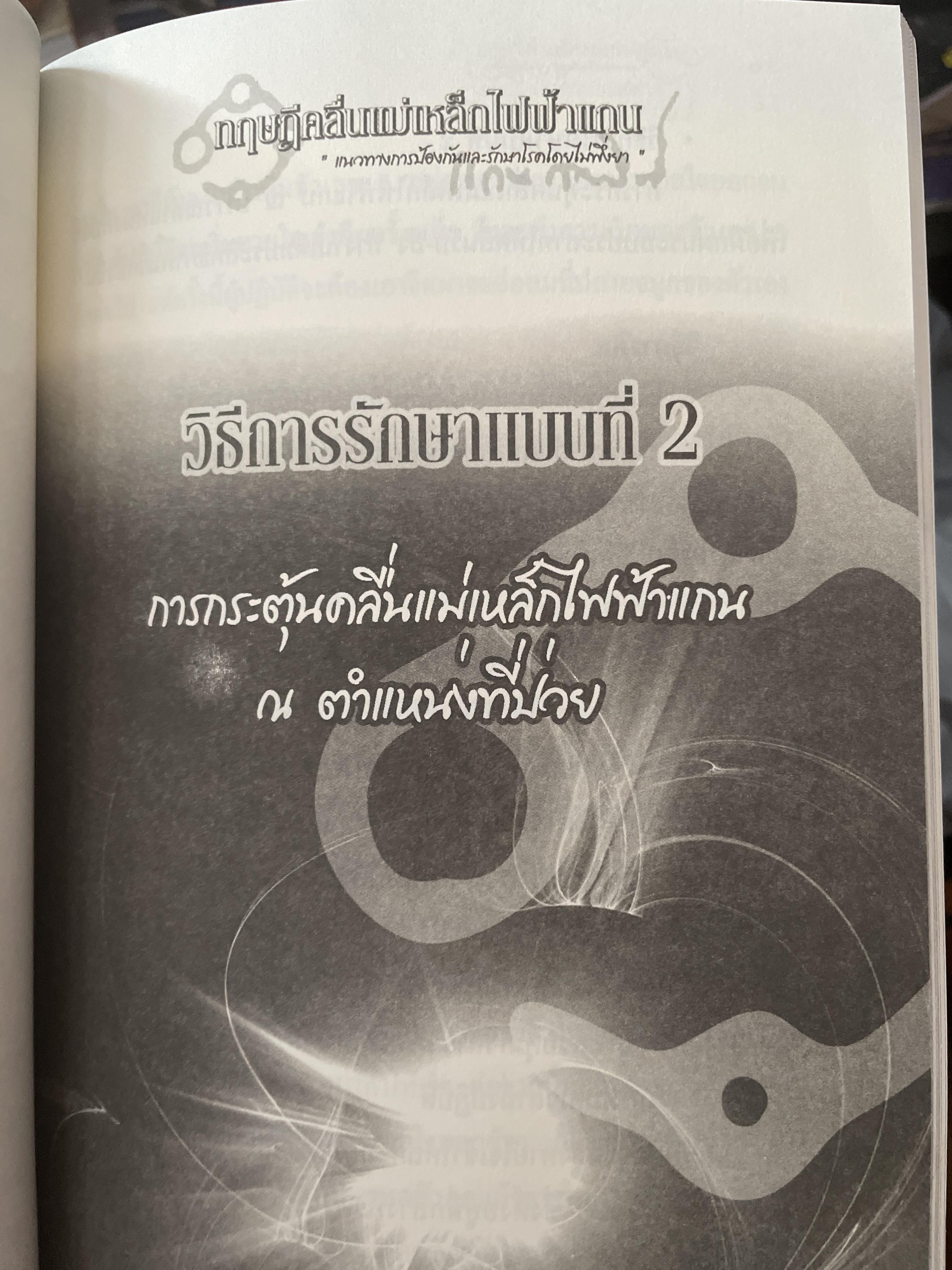 ทฤษฎีคลื่นแม่เหล็กไฟฟ้าแกน แนวทางการป้องกันและรักษาโรคโดยไม่พึ่งยา ผู้เขียน หมอแกน กายสิทธิ์ 500 กรัม
