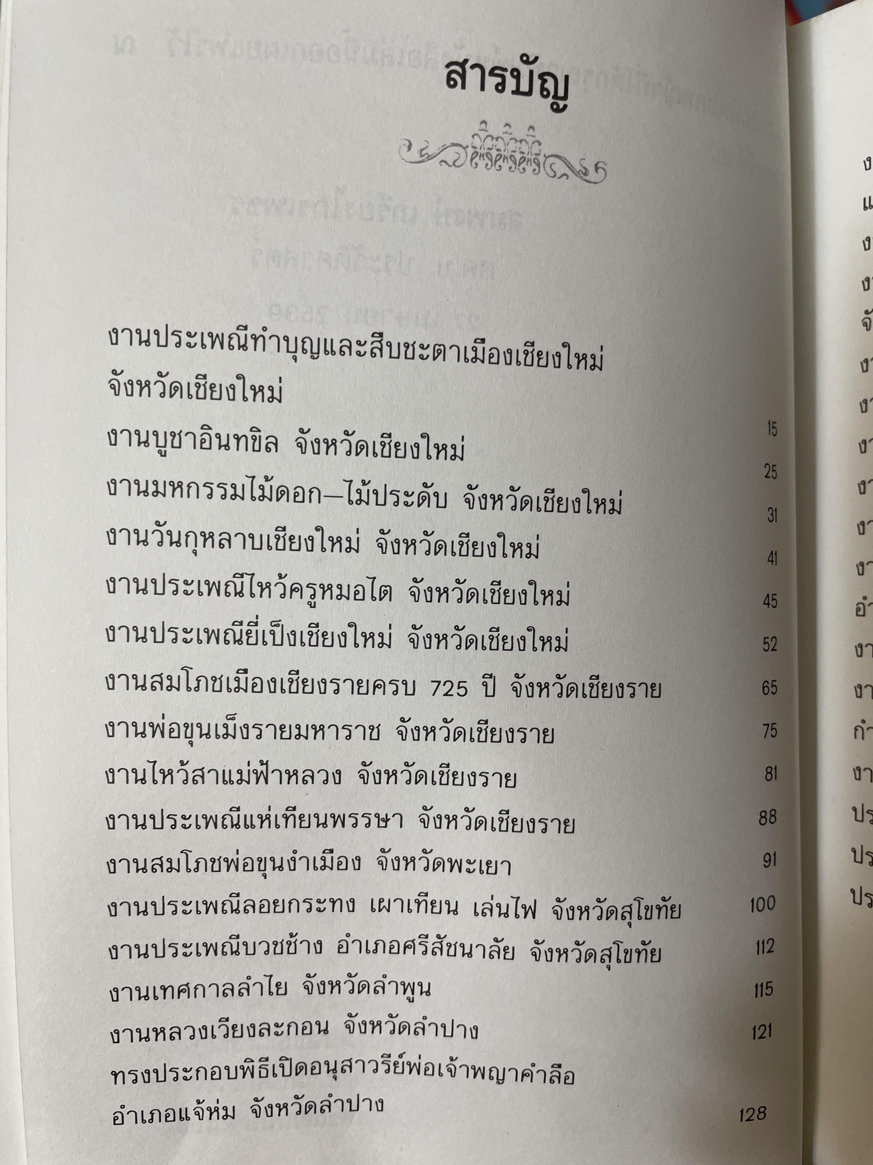 บันทึกประเพณีไทย ภาคเหนือ บันทึกตำนานประเพณีไทยอันยิ่งใหญ่จากดินแดนล้านนาไทยผู้เขียนสมพงศ์ เกรียงไกรเพชร 1,800 กรัม