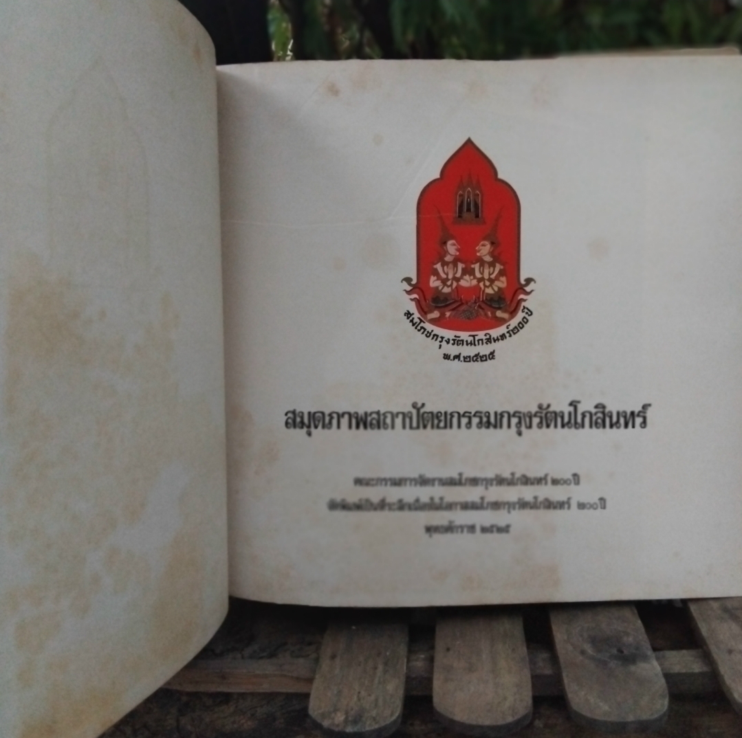 สมุดภาพสถาปัตยกรรมกรุงรัตนโกสินทร์ ปี 2525 มือ1 ปกแข็ง ภาพเก่าในอดีตถึง 223 ภาพหนังสือจากโกดังหนังสือ