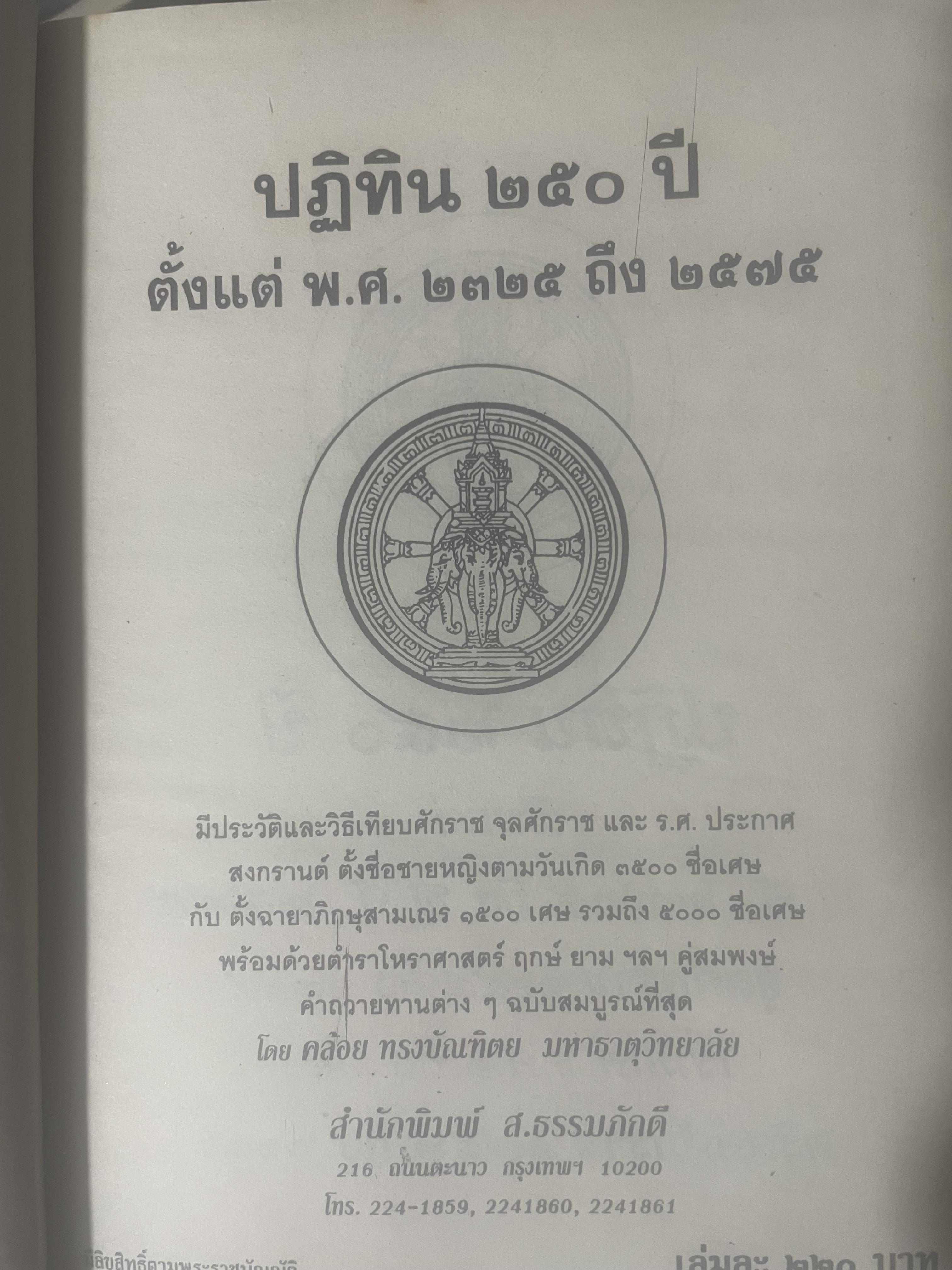 ปฎิทิน 250 ปี พ.ศ,2325 ถึง 2575 โดย คล้อย ทรงบัณฑิต เปรียญโท สำนักพิมพ์ ส.ธรรมภักดี 3,300 กรัม