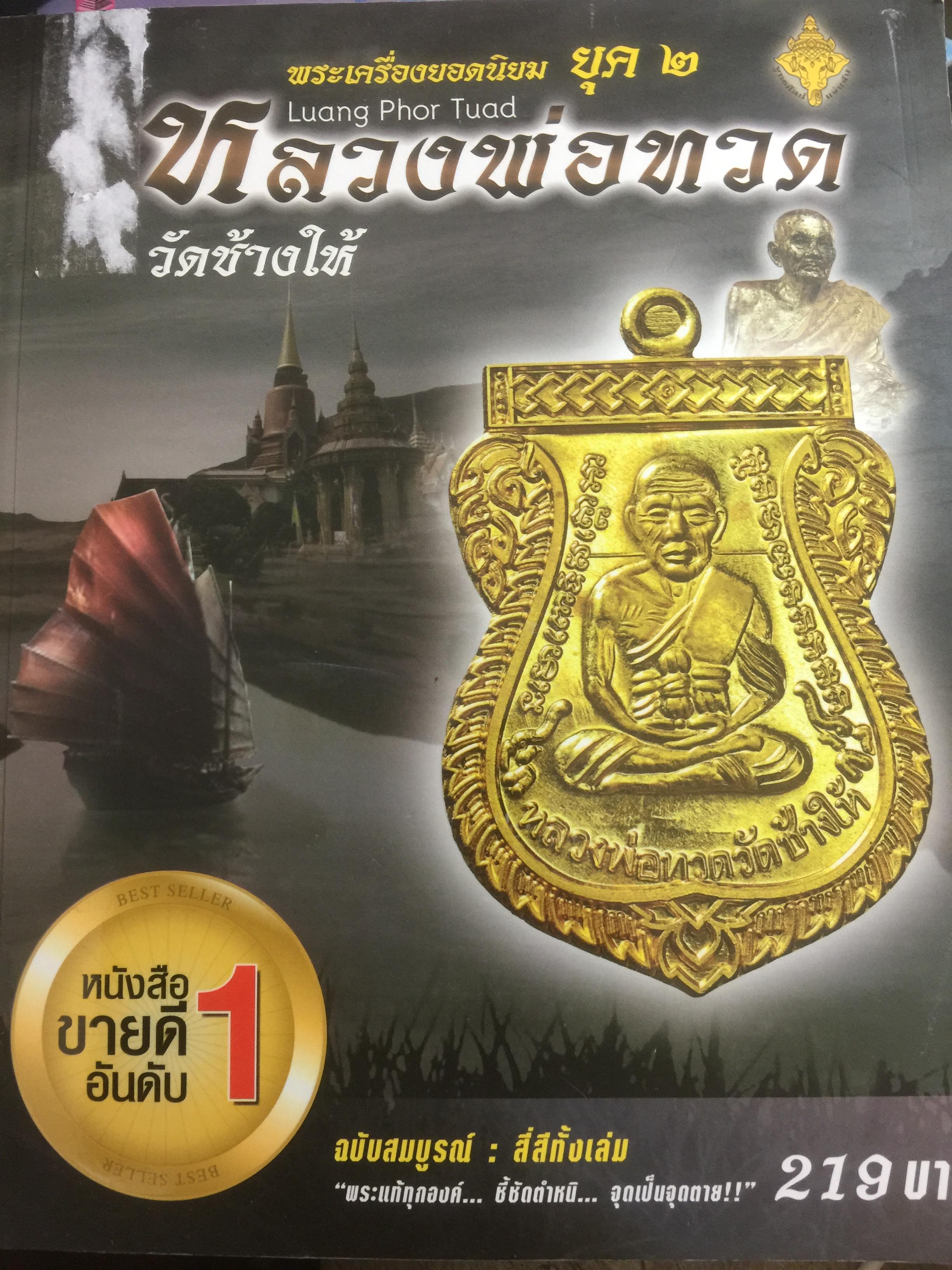 หลวงปู่ทวด วัดช้างให้. พระเครื่องยอดนิยม ยุค 2. เป็นหนังสือขายดีอันดับหนึ่ง 1,800 กรัม