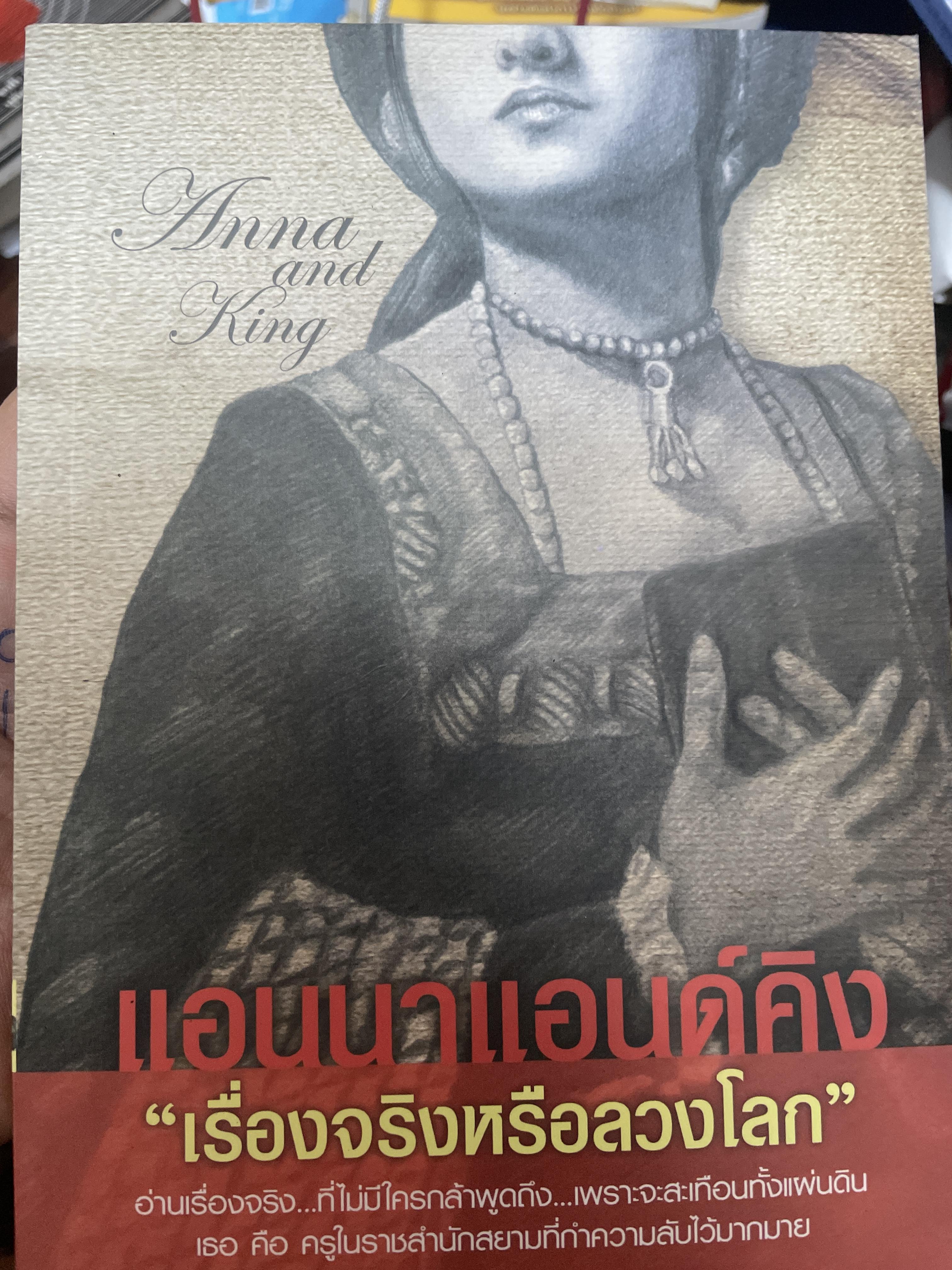 เอนนาแอนด์คิงส์ เรื่องจริงหรือลวงโลก ผู้เขียน บุญชัย ใจเย็น 700 กรัม