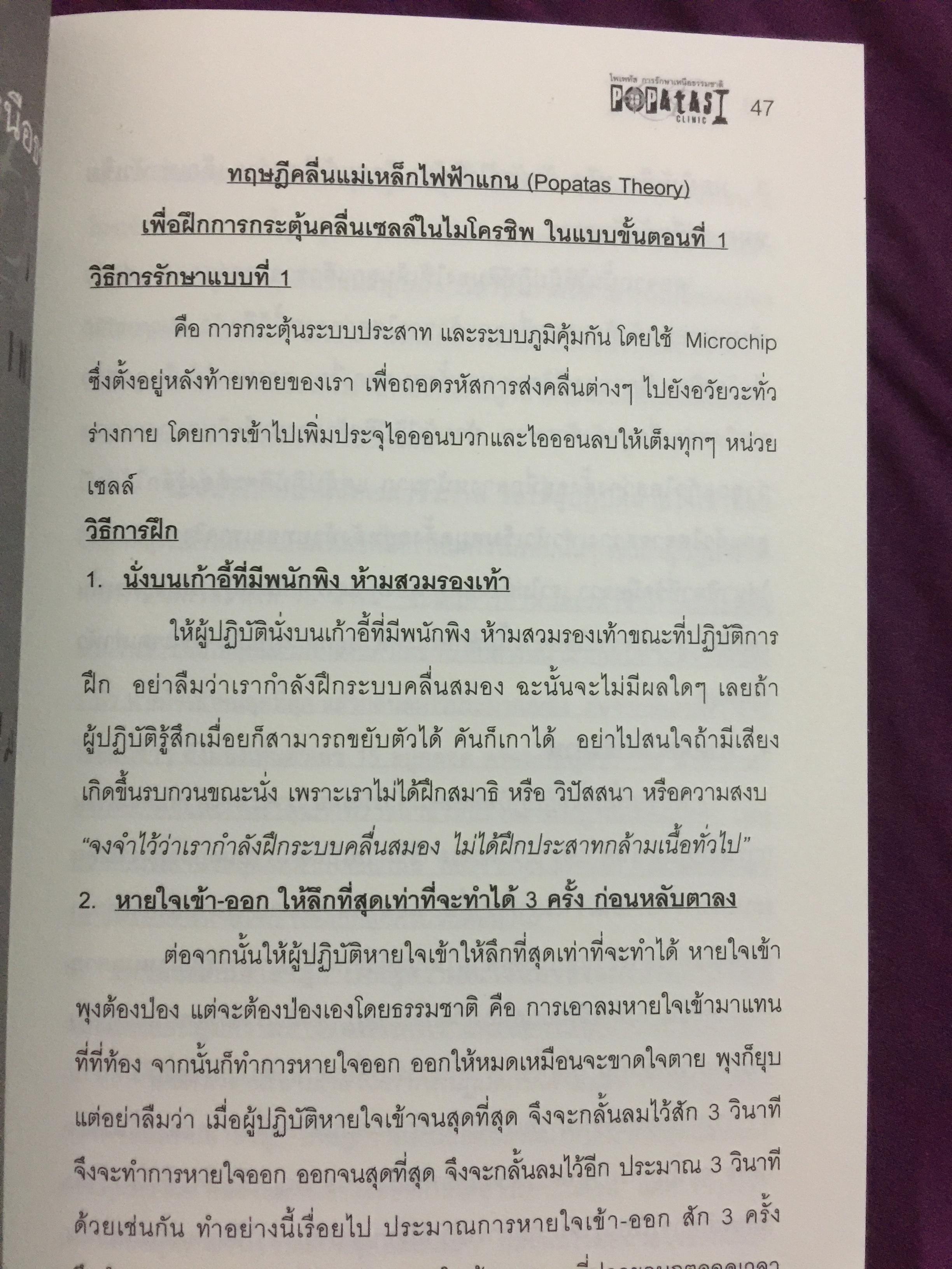 โพเพทัส การรักษาเหนือธรรมชาติ. POPSTAS CLINIC 1. โดย หมอแกน โพเพทัส 1,800 กรัม