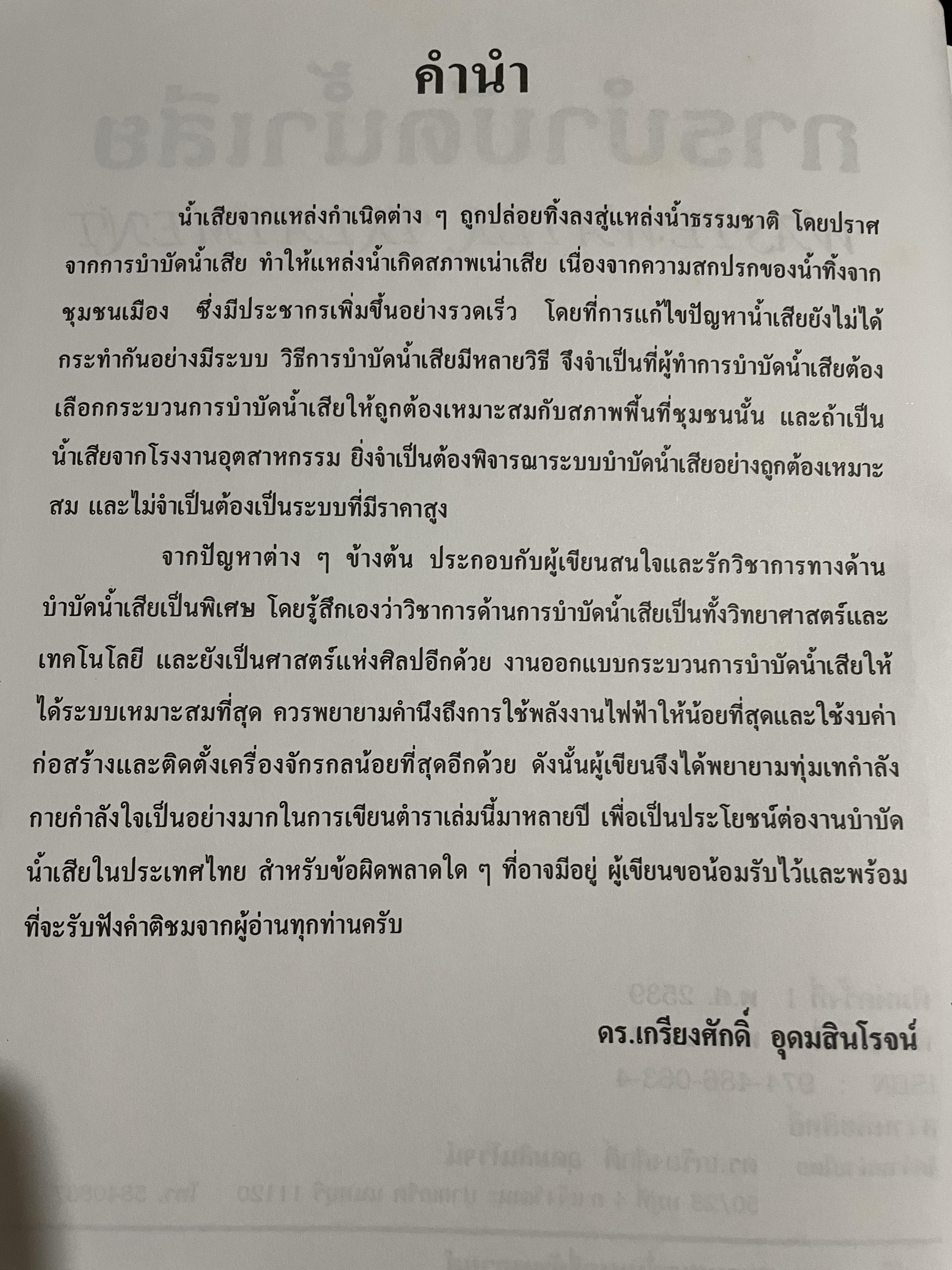 การบำบัดนำ้เสีย WASTEWATER TREATMENT ผู้เขียน ดร.เกรียงศักดิ์ อุดมสินโรจน์ 0 กก.
