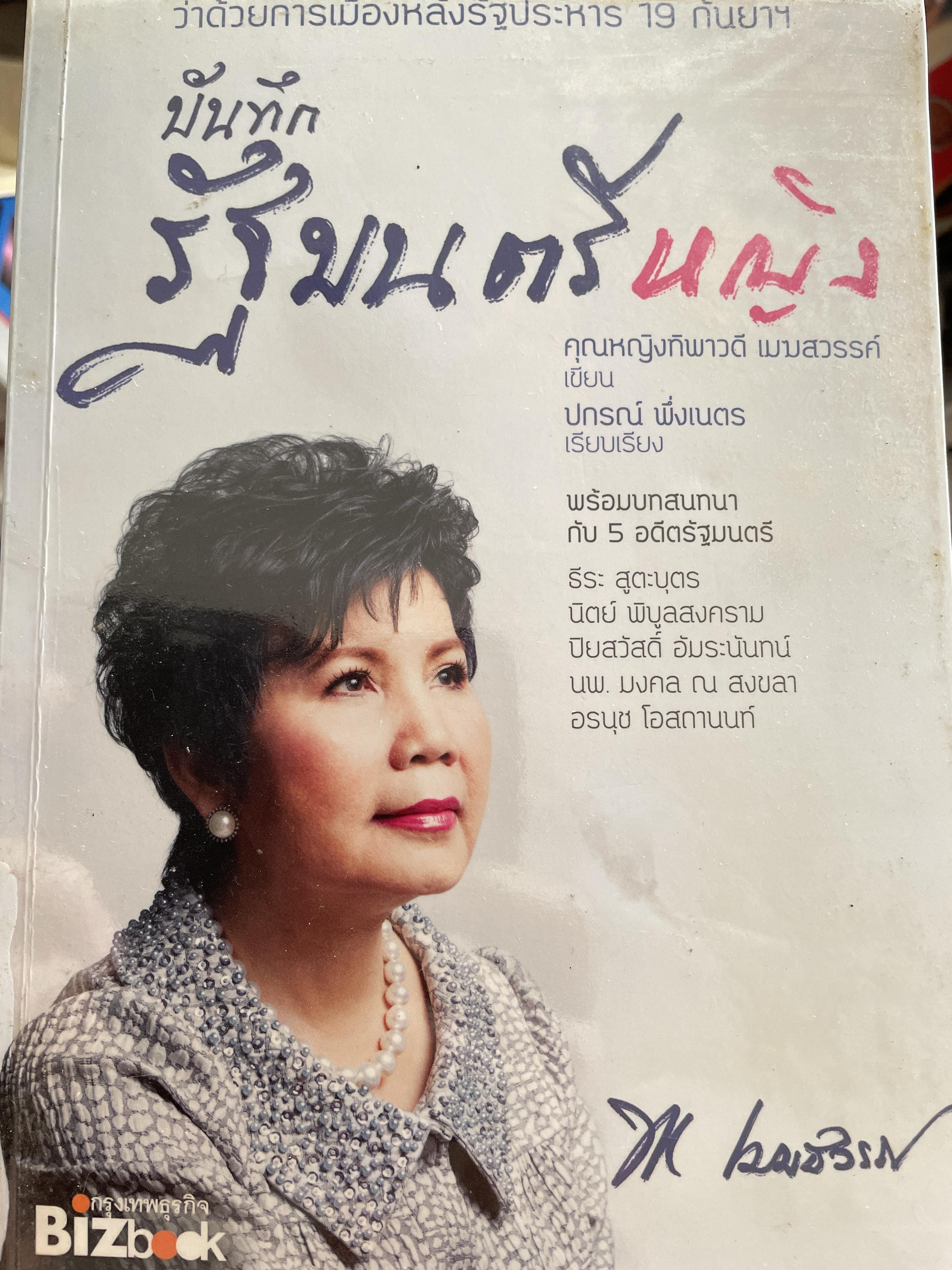 บันทึกรัฐมนตรีหญิง คุณหญิง ทิพพาวรรณ เมฆสวรรค์ ผู้เขียน คุณกญิงทิพาวรรณ เมฆสวรรค์ ผู้เรียบเรียง ปกรณ์ พึ่ง เนตร 800 กรัม