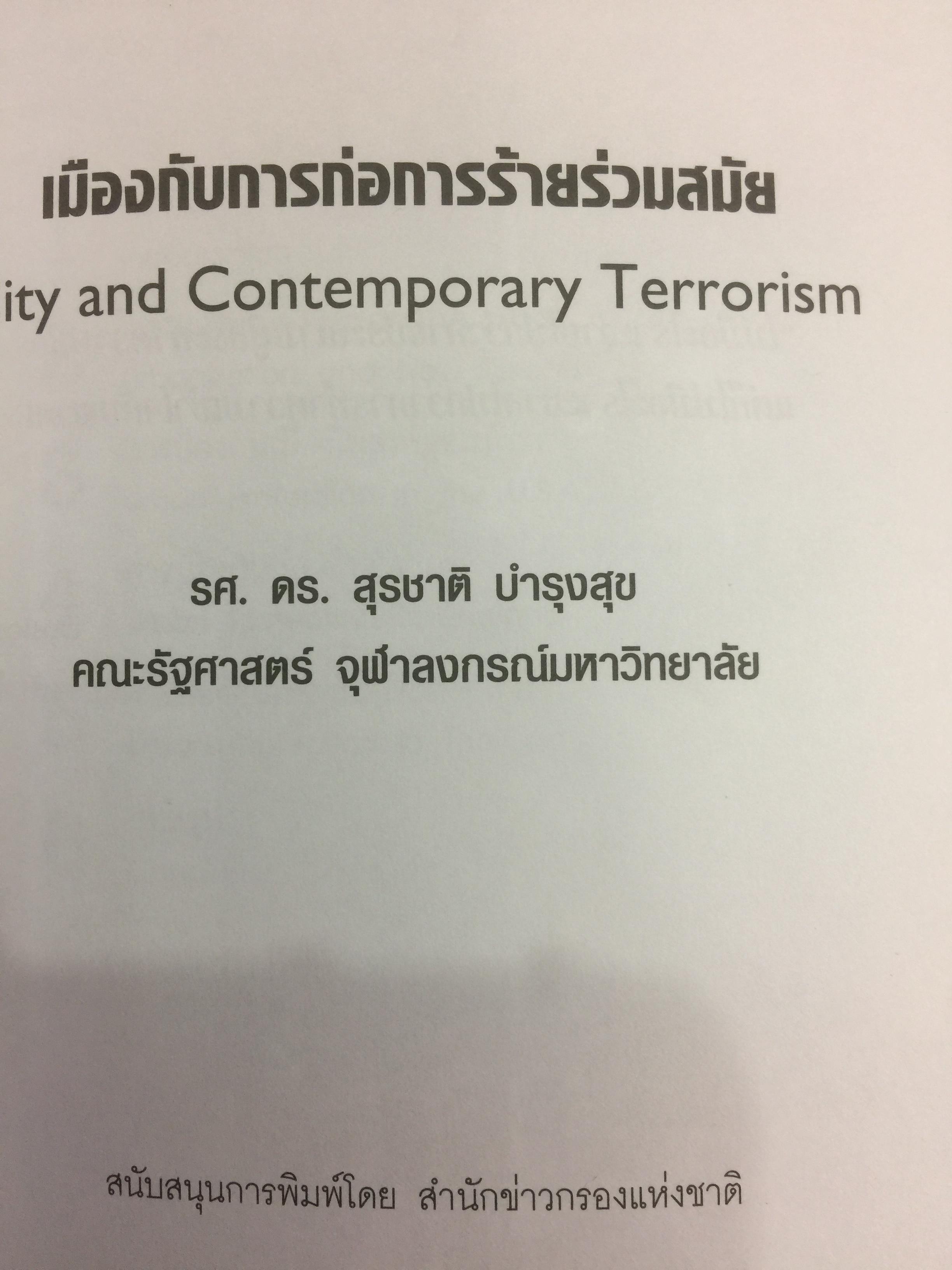 เมือง กับการก่อการร้าย City and Contemporary Terrorism ผู้เขียน สุรชาติ บำรุงสุข 0 กก.