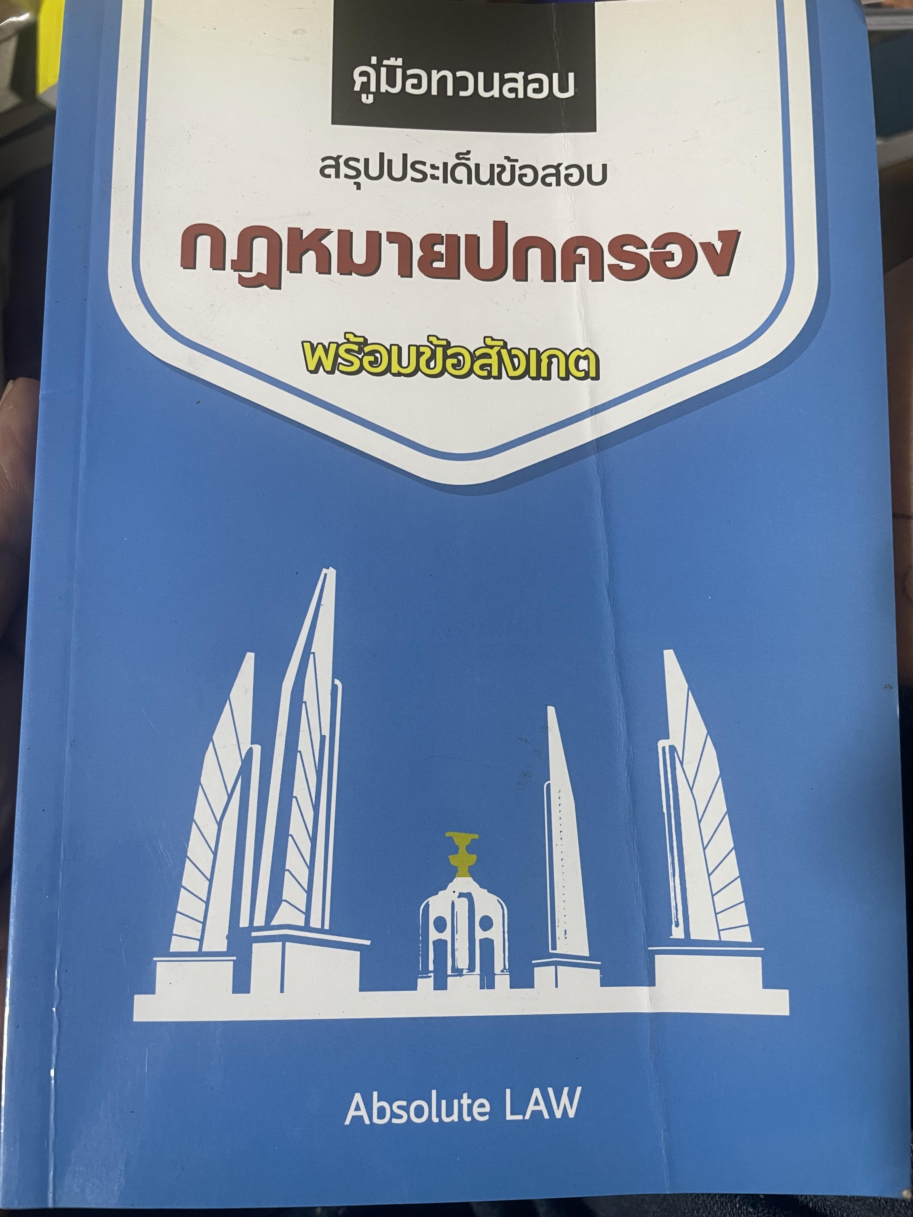 กฎหมายปกครอง คู่มือทบทวน สรุปประเด็นข้อสอบ พร้อมข้อสั่งการ โดย Absolute Law 300 กรัม