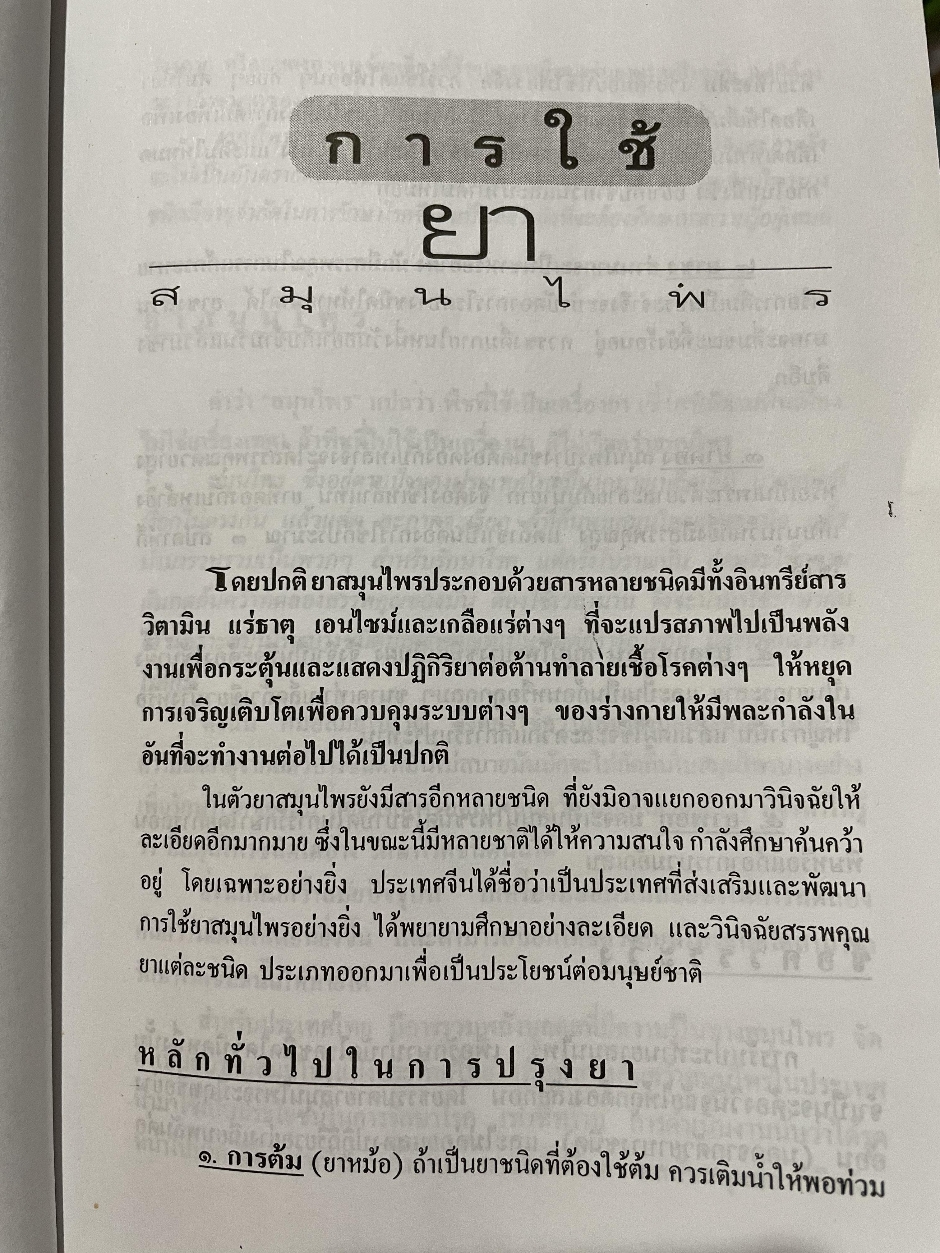 สูตรเพิ่มพลังเพศและรักษาโรค พิสูจน์ความแน่จริง สู่ความเป็นชายที่เหนือชาย ตำราขาไทยแผนโบราณ อนุรักษ์ของดีไทย ผู้เรียบเรียง วันชัย โรจน์เมธี 0 กก.