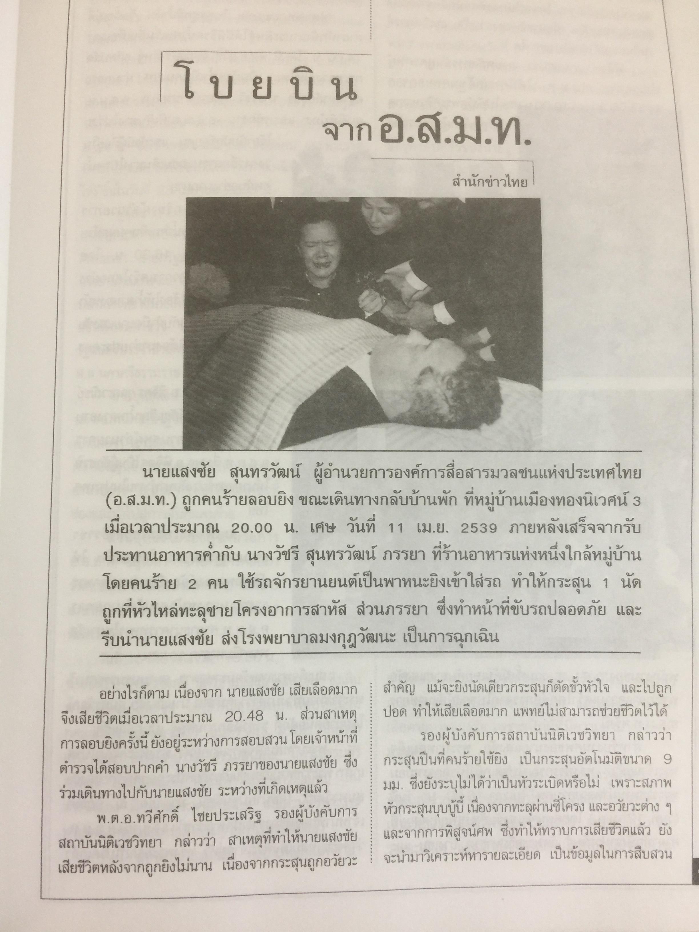 หนังสืออนุสรณ์พิธีพระราชทานเพลิงศพ นายแสงชัย สุนทรวัฒน์ ผู้อำนวยการองค์การสื่อสารมวลชนแห่งประเทศไทย(อ.ส.ม.ท.) 2,400 กรัม
