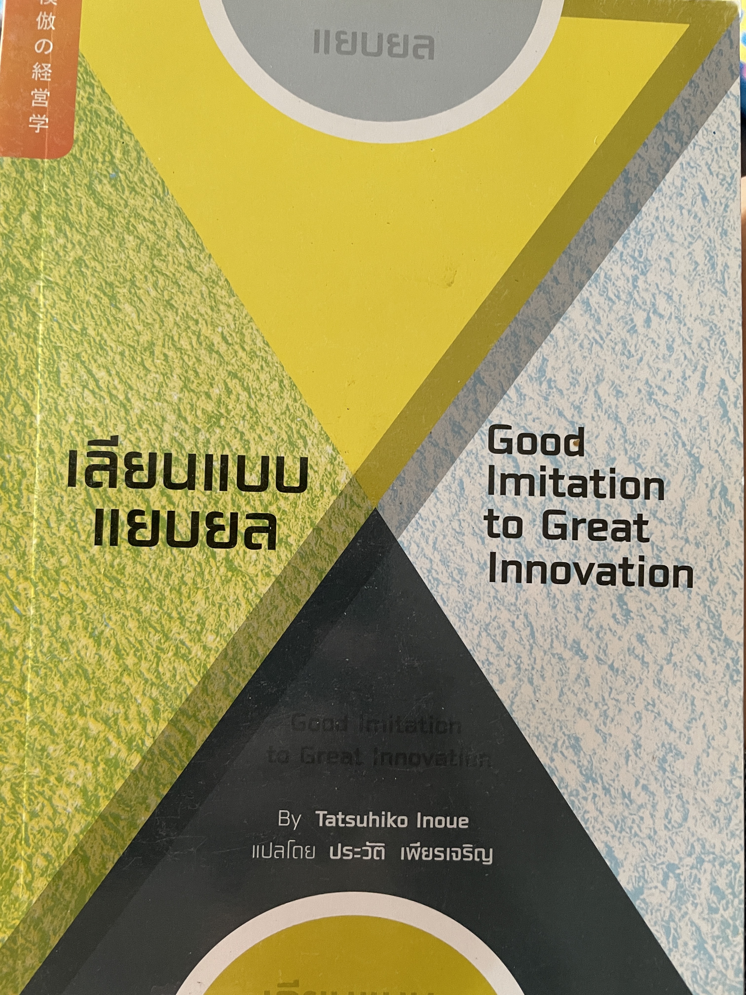 เลียนแบบแยบยล Good Imjtation to Great Innovation. By. Tatsuhiko Inoue. แปลโดย ประวัติ เพียรเจริญ 500 กรัม