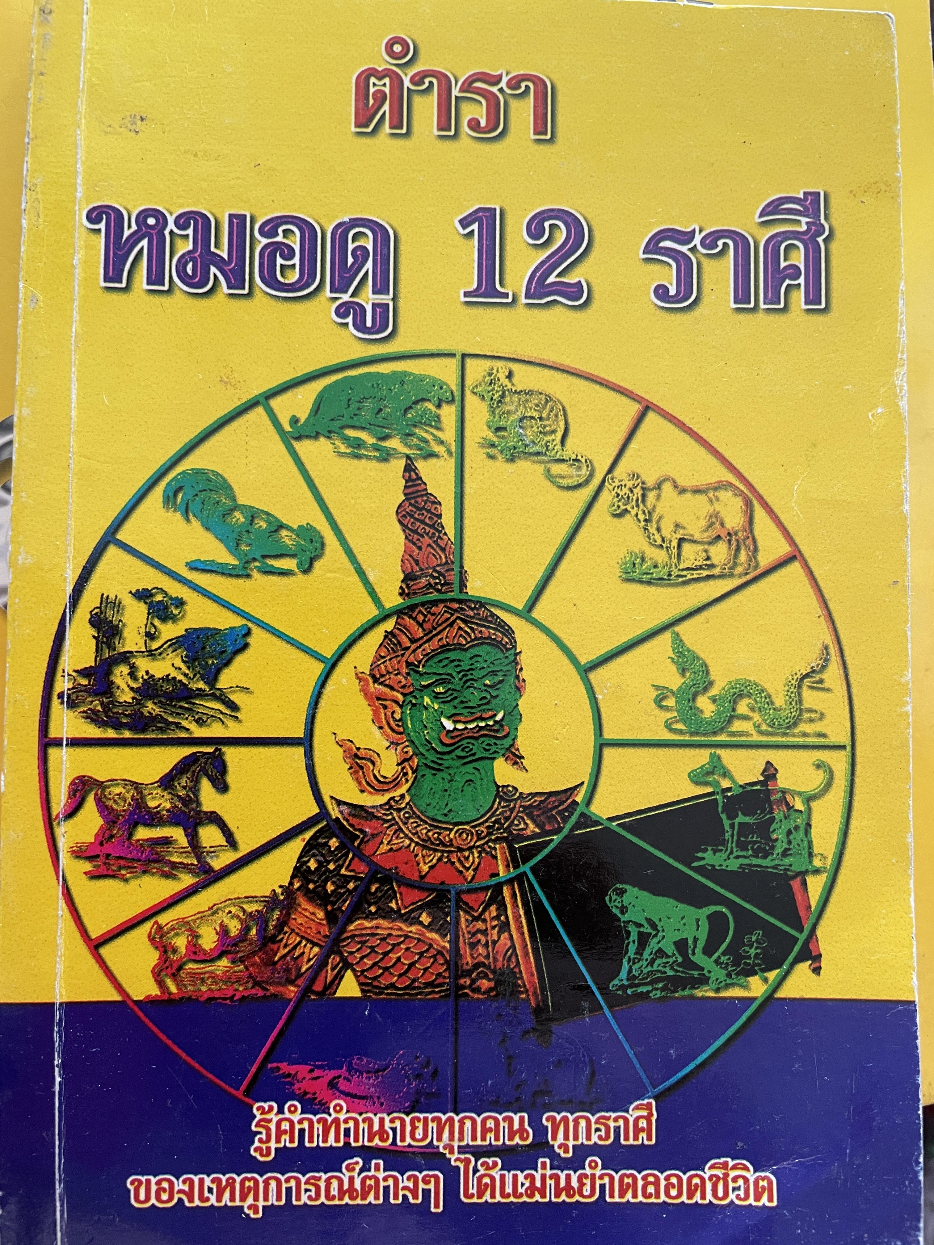 ตำราหมอดู 12 ราศี รู้คำทำนายทุกคน ทุกราศีของเหตุการต่างฯ ได้แม่นยำตลอดชีวิต โดย ชาย ฉะเชิงเทรา 300 กรัม