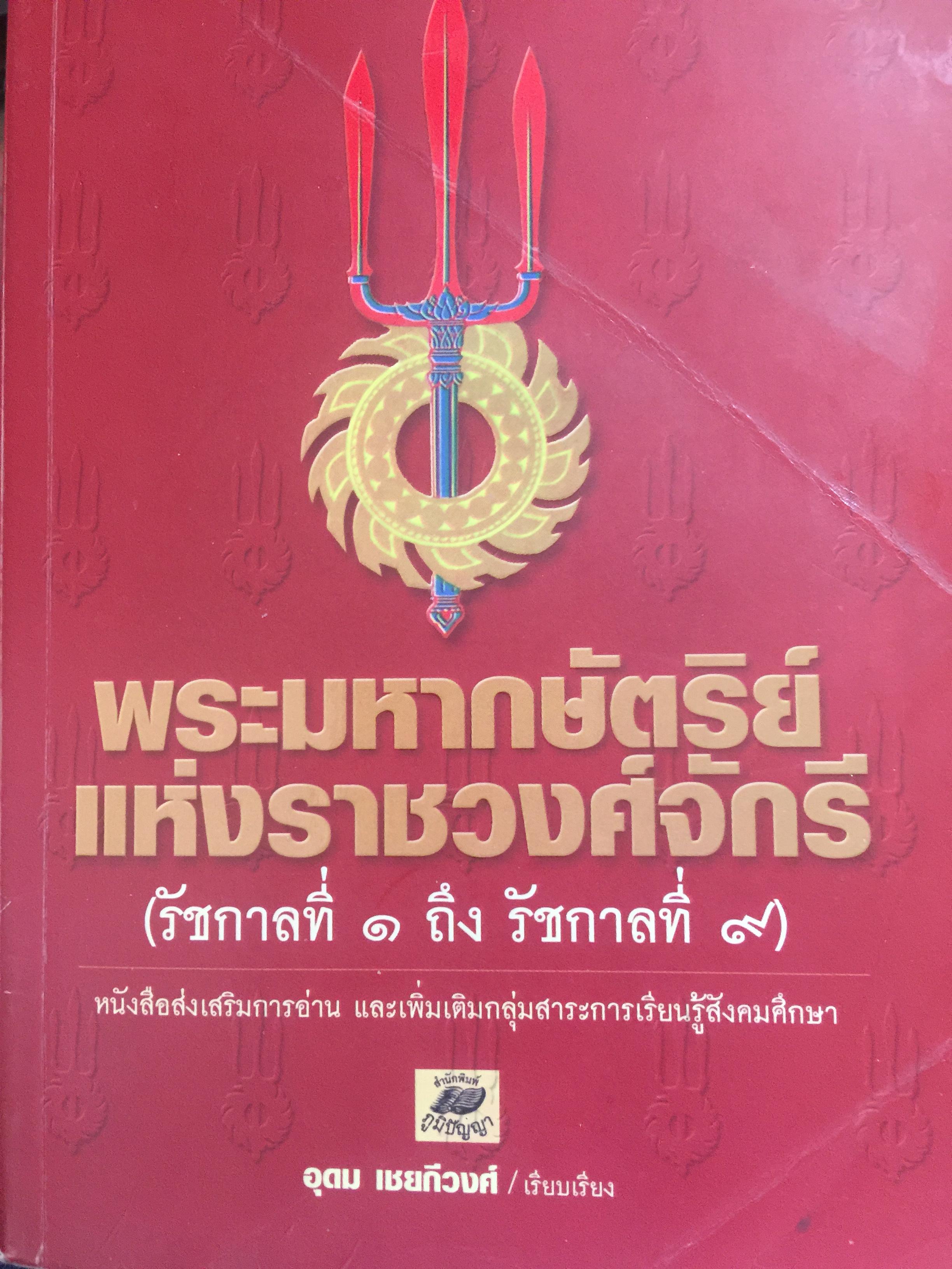 พระมหากษัตริย์แห่งราชวงศ์จักรี (รัชกาลที่ 1 ถึง รัชกาลที่ 9) 0 กก.