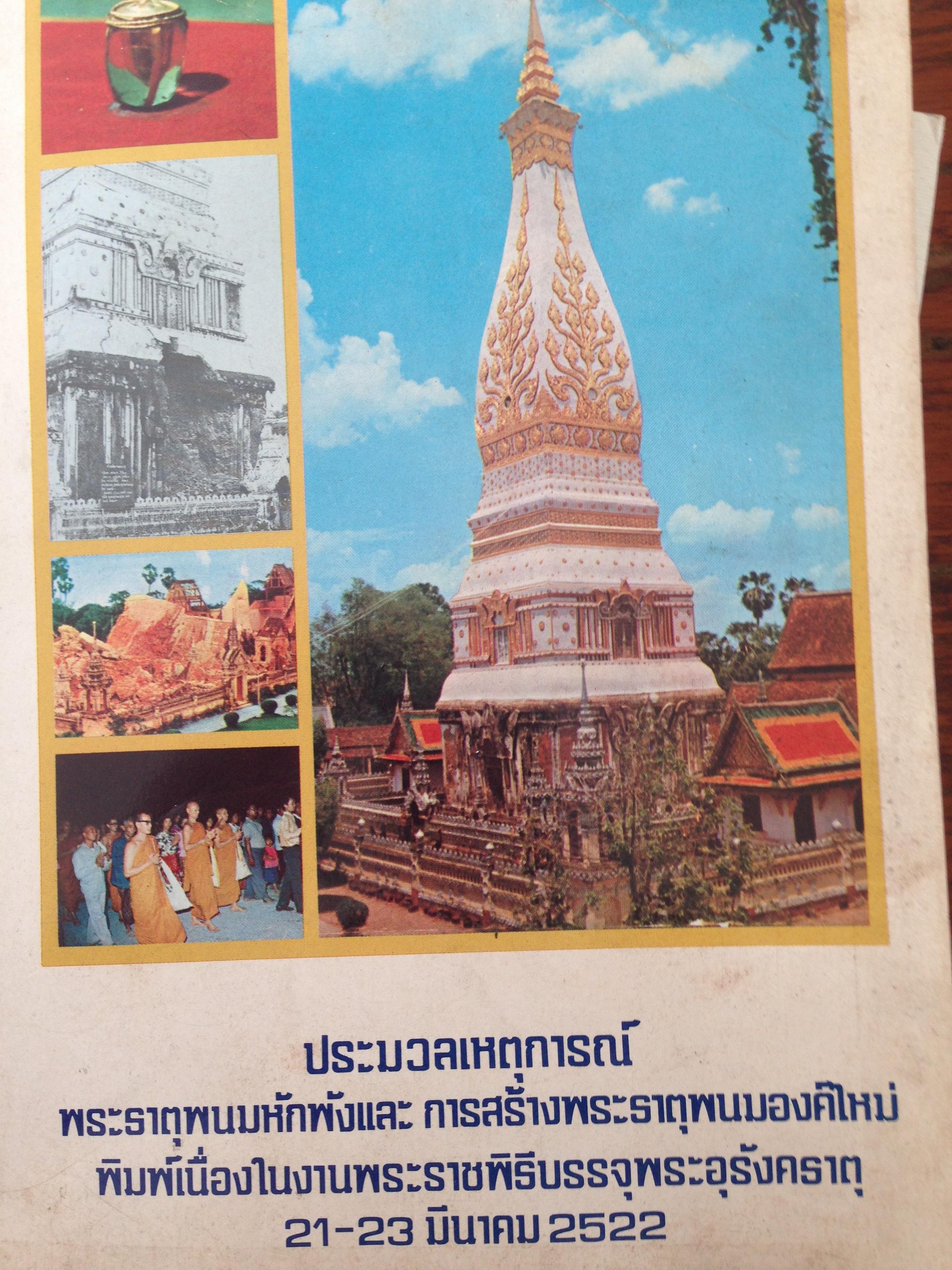 ประมวลเหตุการณ์ พระธาตุพนมหักพังและการสร้างพระธาตุพนมองค์ใหม่ พิมพ์เนื่องในงานพระราชพิธีบรรจุพระอุรังคธาตุ 21-23 มีนาคม 2522 0 กก.