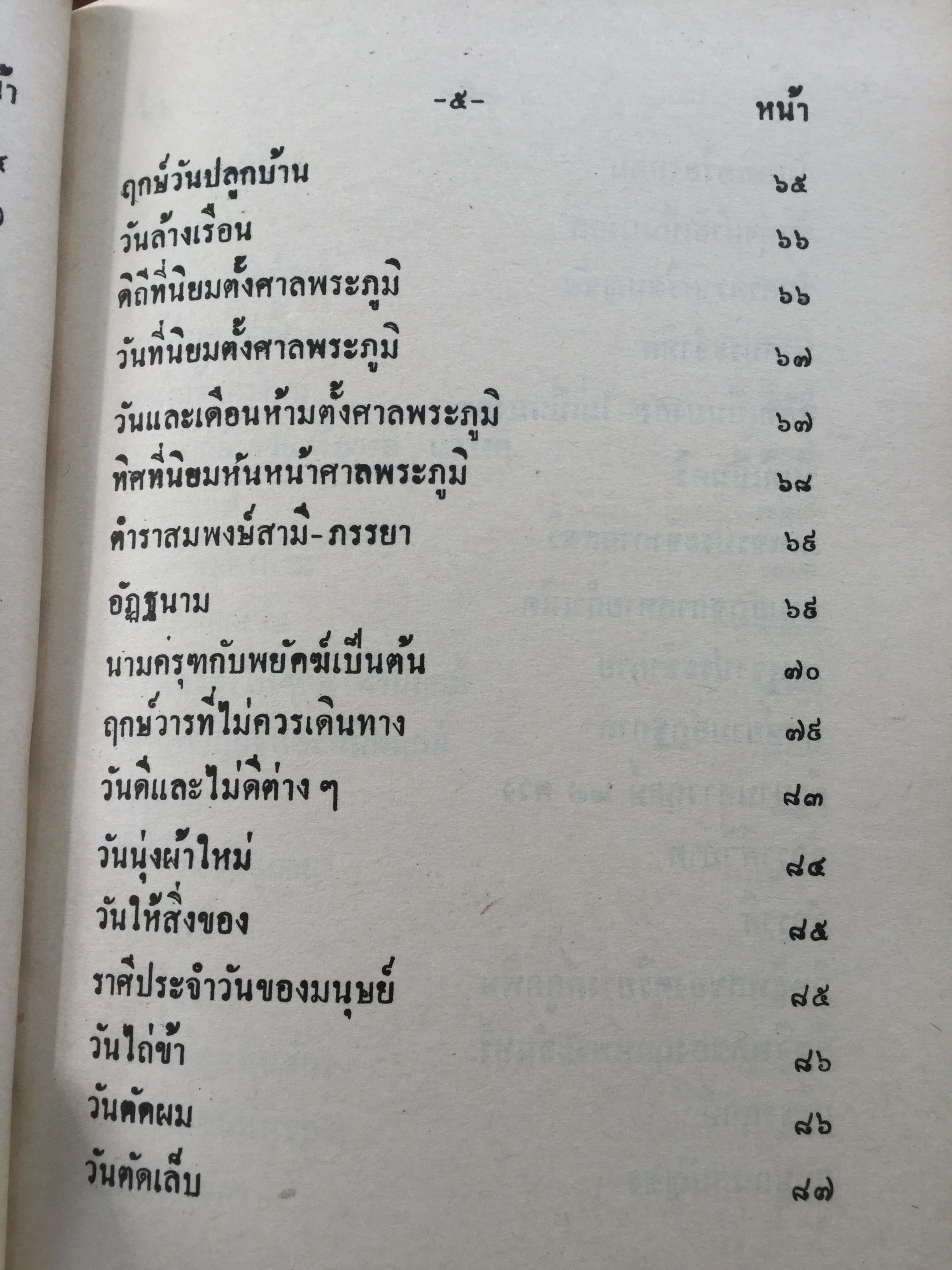 ฤกษ์งาม ยามดี ชำระโดย พระราชครูวามเทพมุนี. อาจารย์อุรดินทร์ วิริยะบูรณะ ผู้รวบรวม 3 กก.