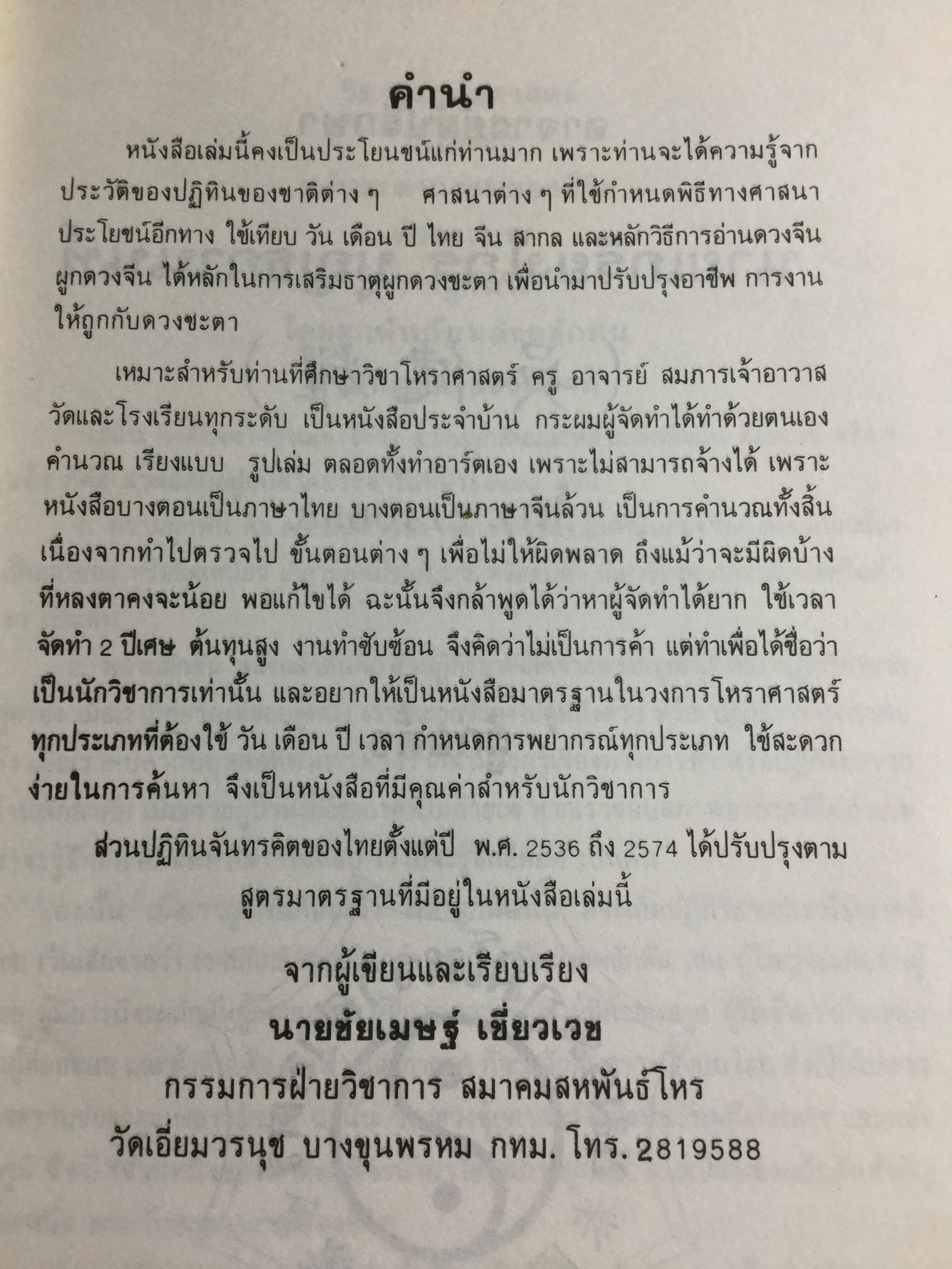 ปฎิทิน 3 ภาษา ไทย-สากล-จีน ตั้งแต่ พ.ศ.2446-2574 เป็นปฎิทินผูกดวงจีน เสริมปรับดวงชะตา โดย อาจารย์ ชัยเมษฐ์ เชี่ยวเวช 3 กก.