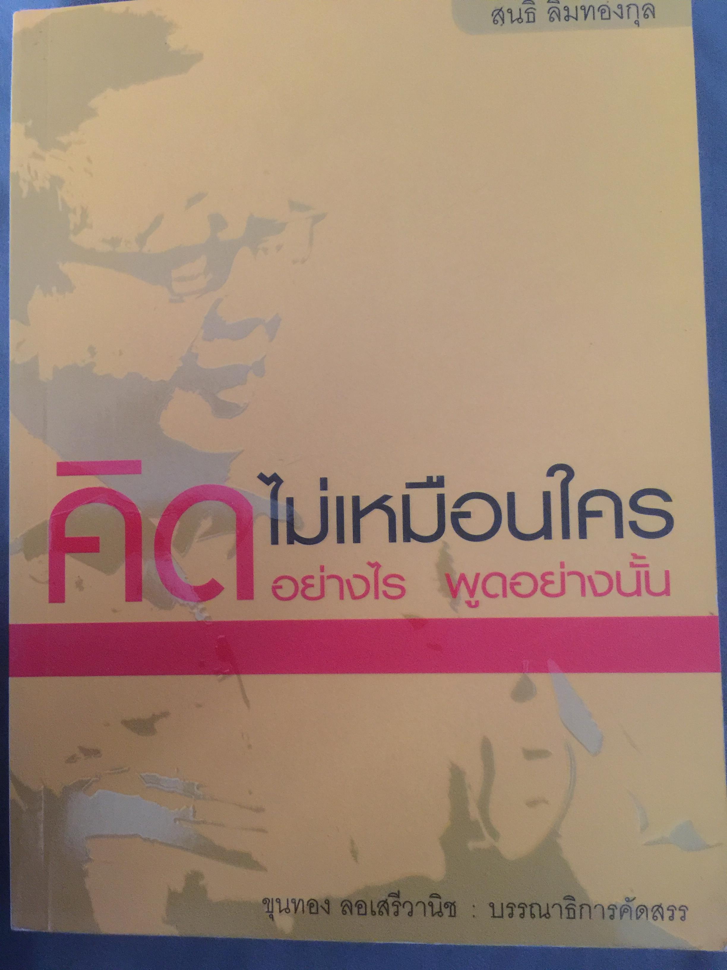 คิดไม่เหมือนใคร คิดอย่างไร พูดอย่างนั้น สนธิ ลิ้มทองกุล 1,500 กรัม