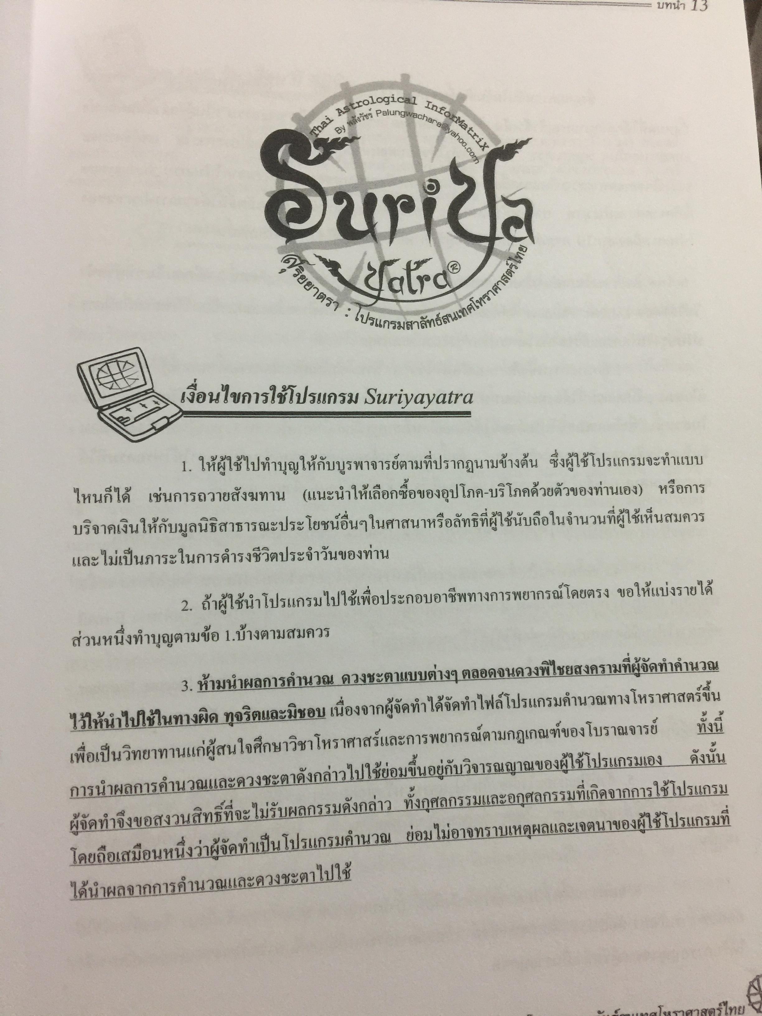 คู่มือ โปรแกรม Suriya Yata. โปรแกรมสาลัทธ์สนเทศโหราศาสตร์ไทย เหมาะสำหรับนักศึกษา ผู้สนใจวิชาโหราศาสตร์ไทยทุกระดับ 0 กก.